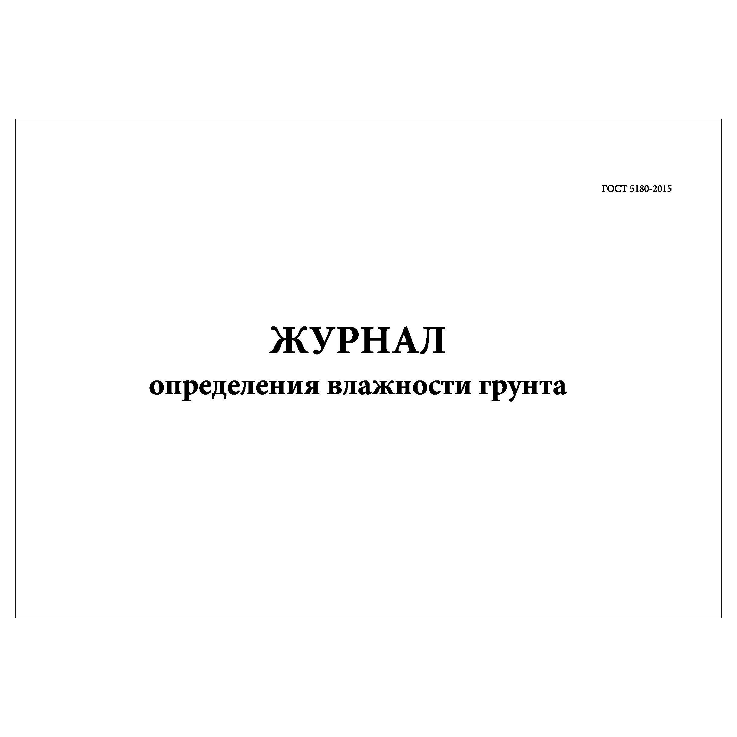 Журнал измерения влажности. Форма 413. Лист журнала. Журнал измерения влажности в складских помещениях.