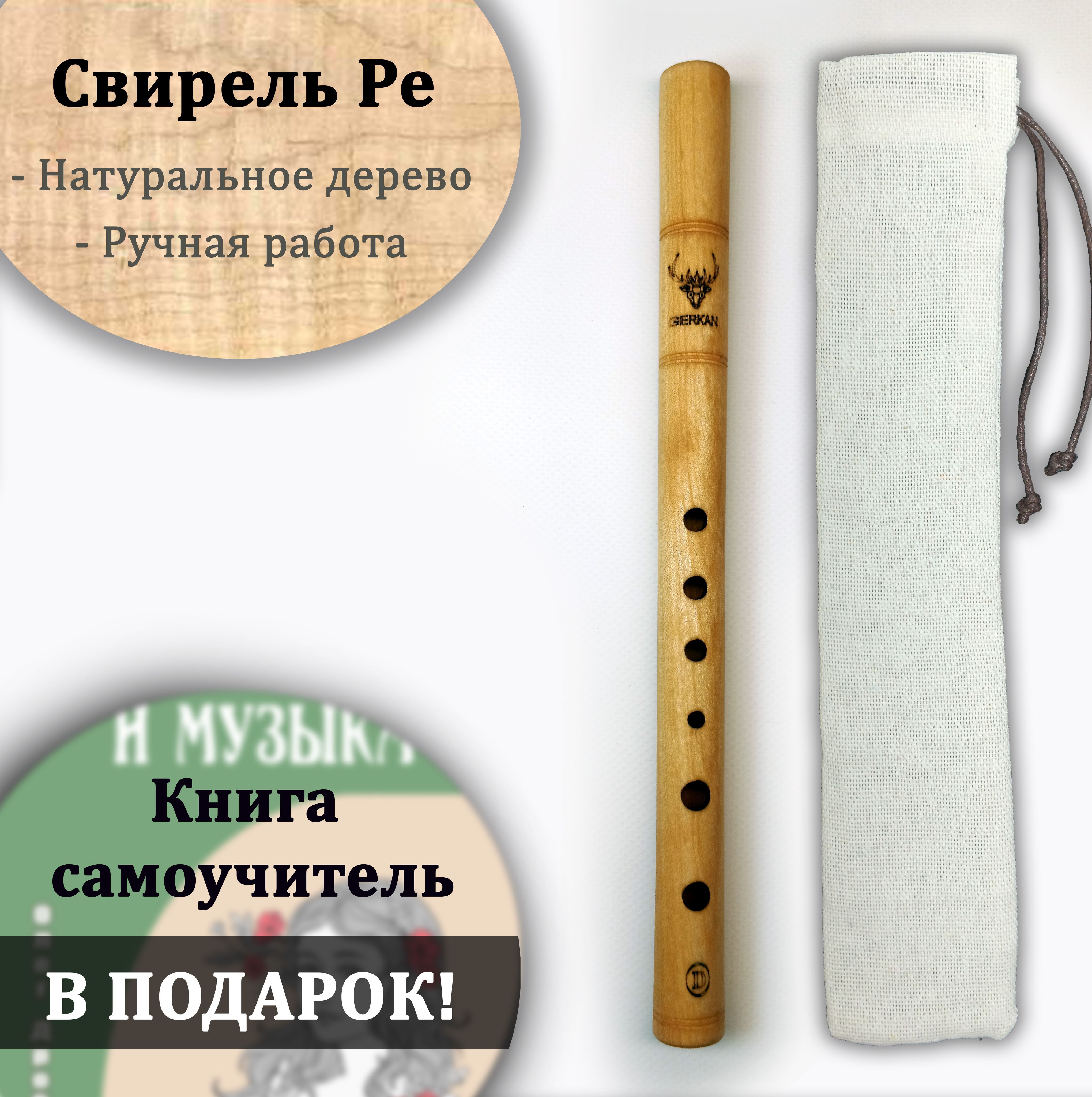 Свирель Ре (D) 