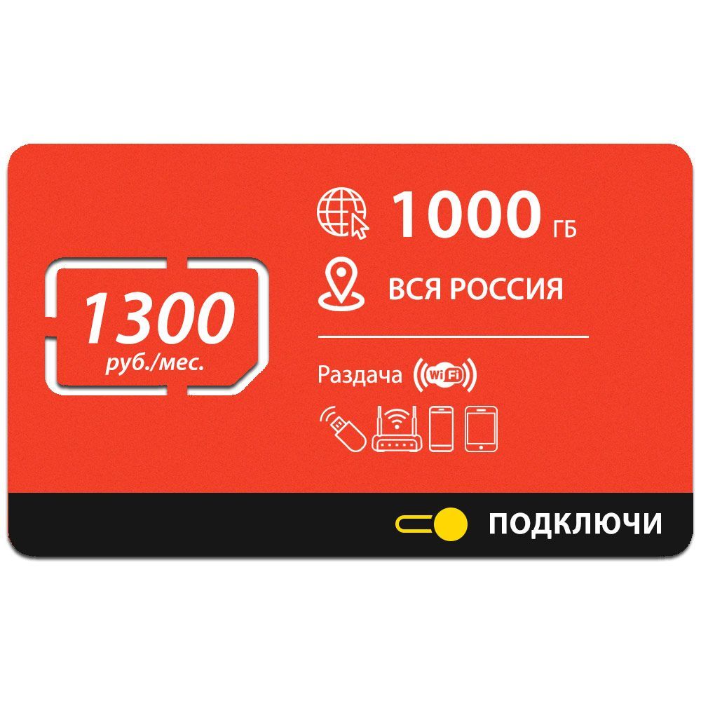 ПОДКЛЮЧИ SIM-карта Безлимитный интернет - 1000 Гб по всей России за 1300  руб./мес. 4G, LTE для смартфона, планшета, модема и роутера (Вся Россия) -  купить с доставкой по выгодным ценам в интернет-магазине