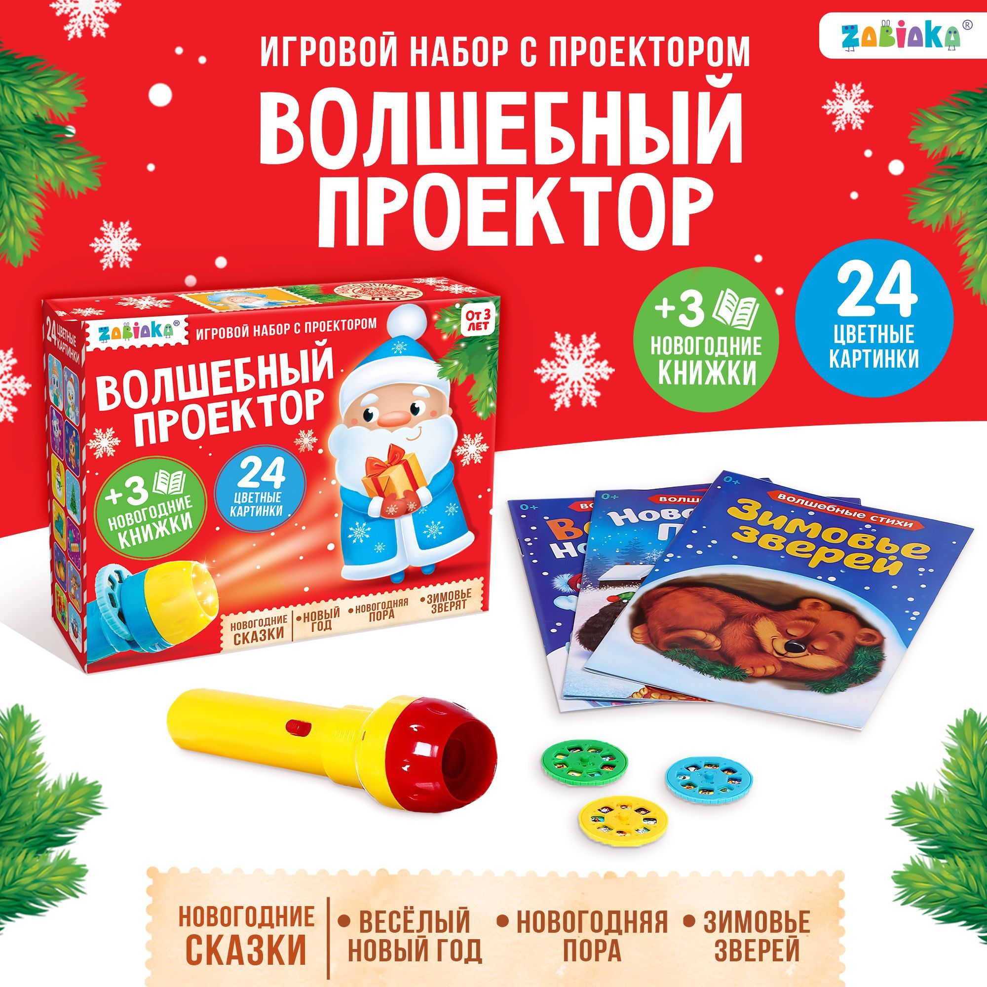 Игровой набор с проектором, ZABIAKA, 