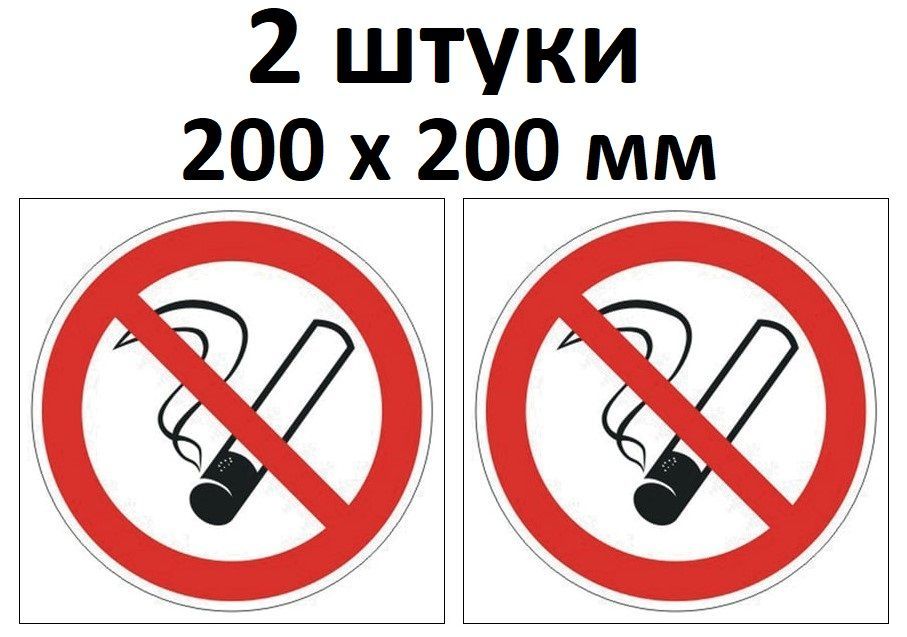 Знак Наклейка Не курить, Курение запрещено. 2 штуки, 200х200 мм