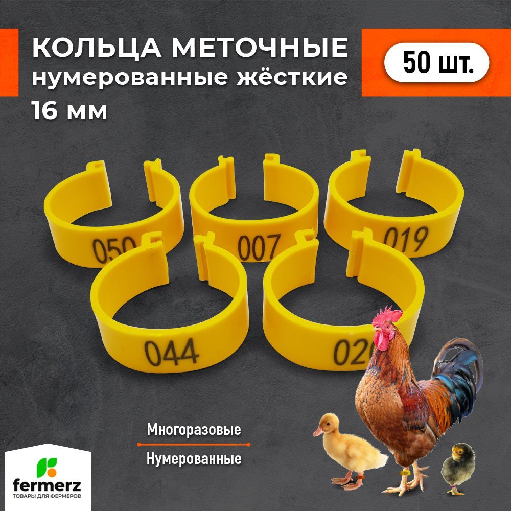 Меточные кольца 16 мм НУМЕРОВАННЫЕ. Комплект 50 шт. Для сельхоз. птицы, пластиковые. Для кур , мулардов , индюков , гусей , уток , индоуток . С защёлкой жесткого типа.