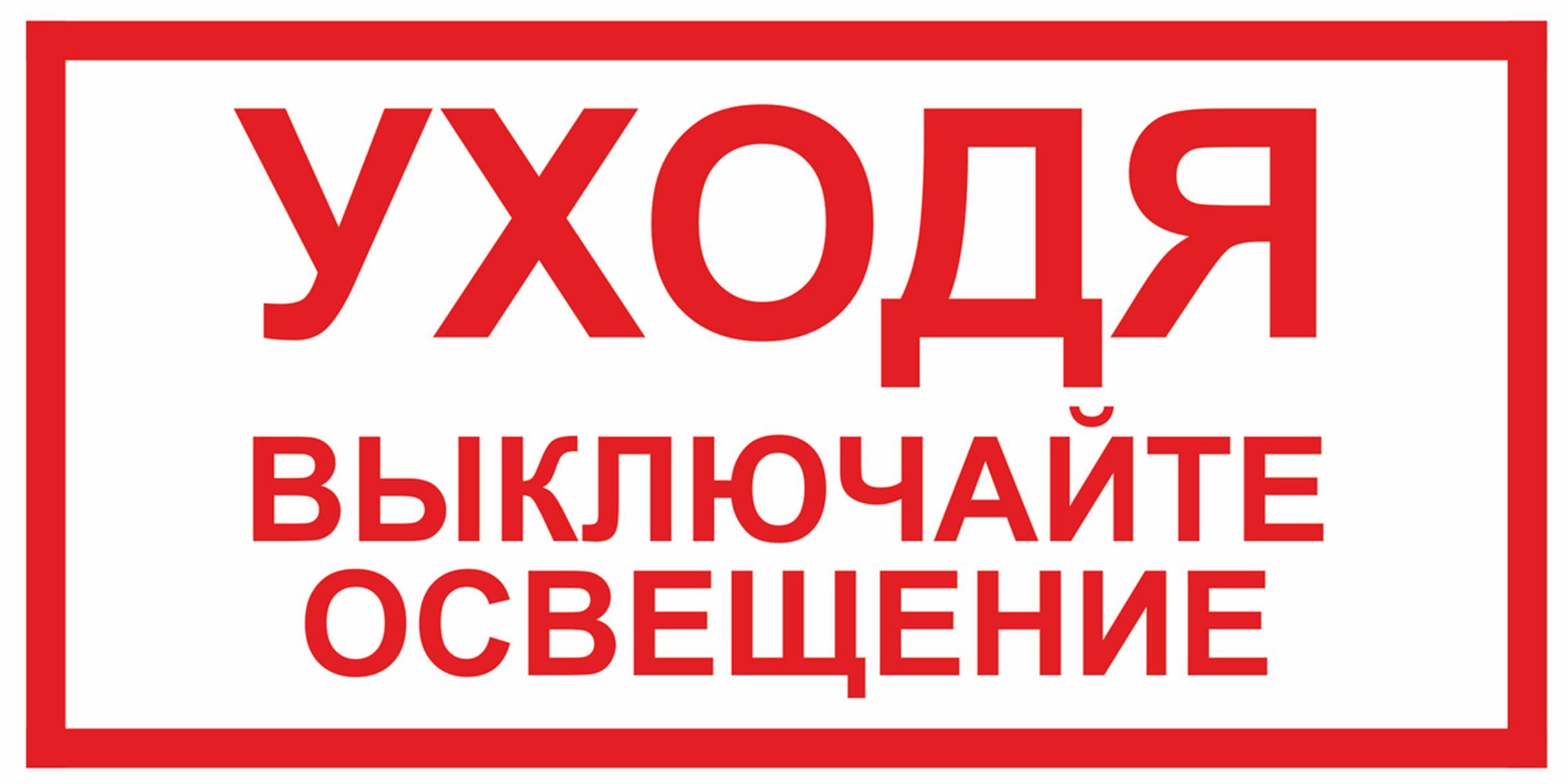 Выключи свет зал