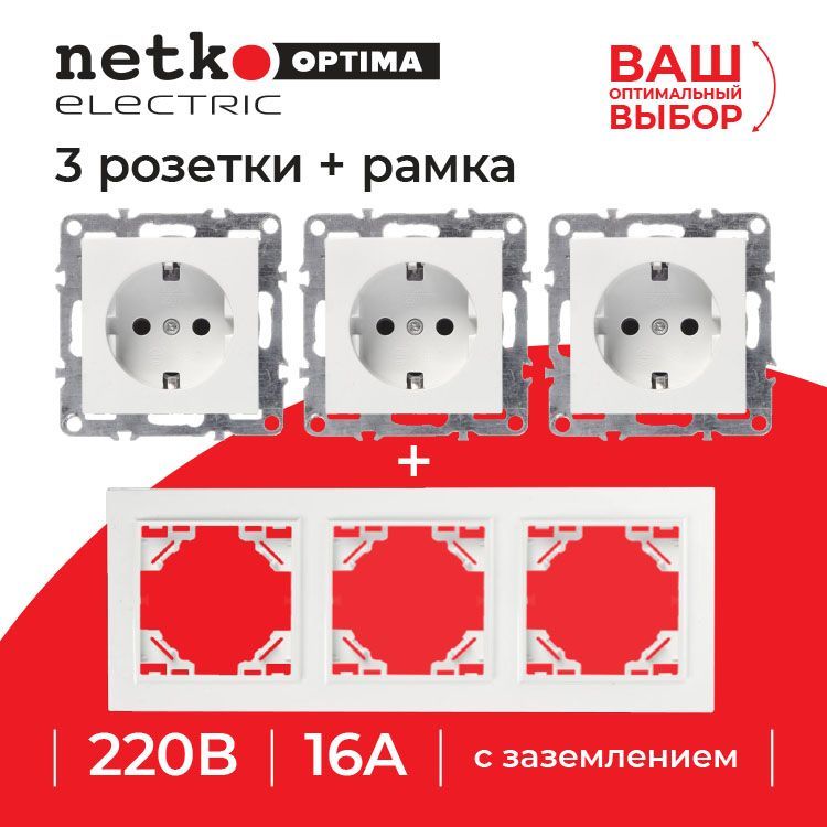 РозеткиNETKOOptimaElectricсзаземлением(3шт.)+3-хпостоваярамка,16А,пластик,IP20,белый,2комплекта.Уцененныйтовар