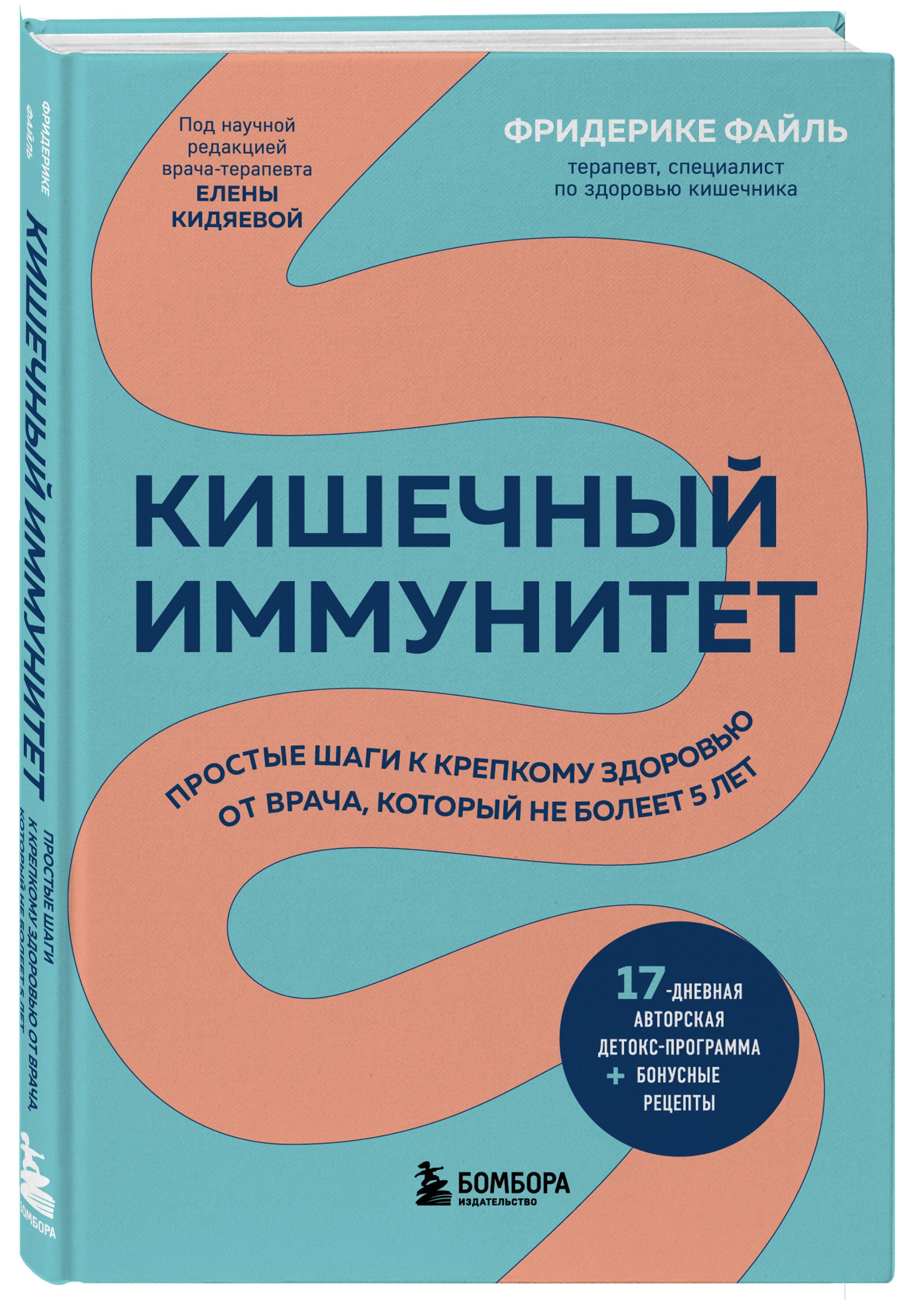 Кишечный иммунитет. Простые шаги к крепкому здоровью от врача, который не  болеет 5 лет - купить с доставкой по выгодным ценам в интернет-магазине  OZON (1200578191)