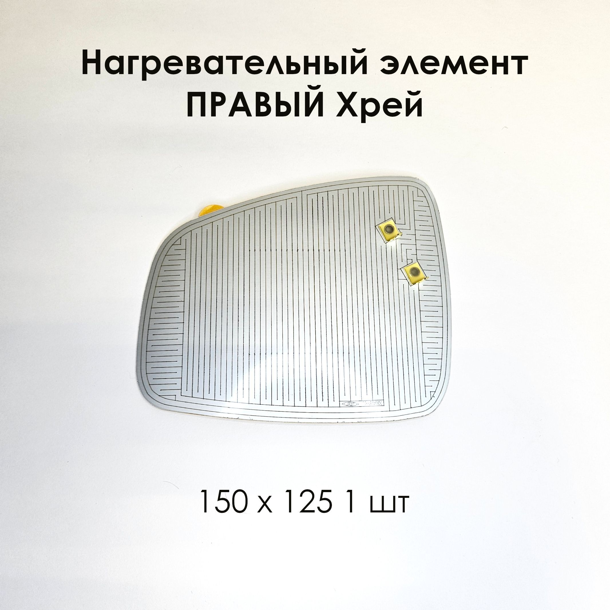 НагревательныйэлементПРАВЫЙXRAY(платаобогрева)150х125(1шт)