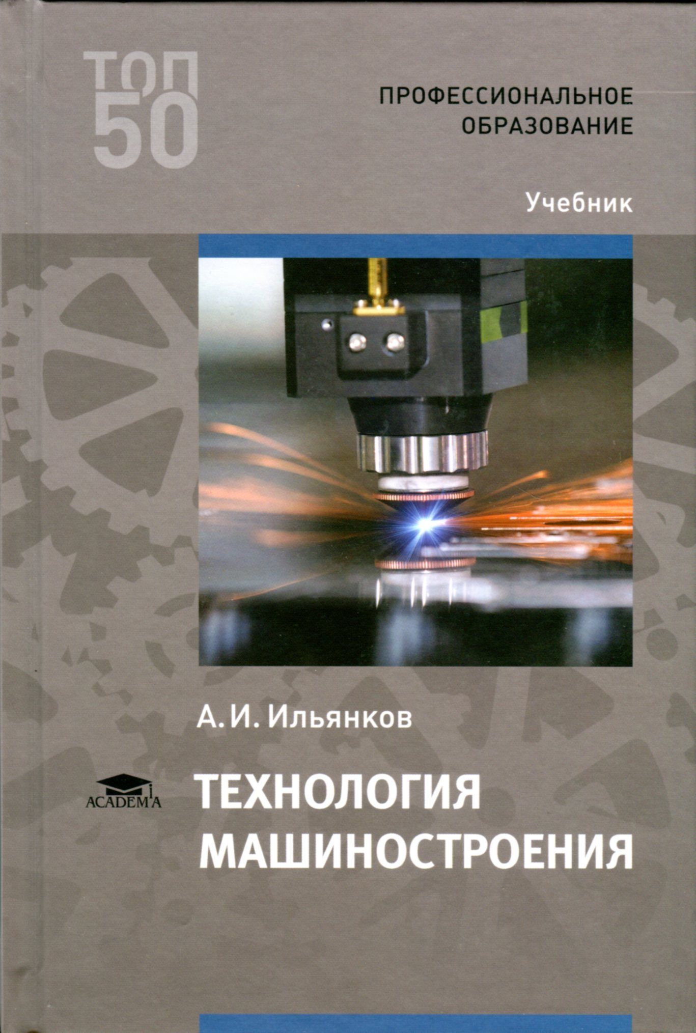 Технология машиностроения | Ильянков Александр Иосифович