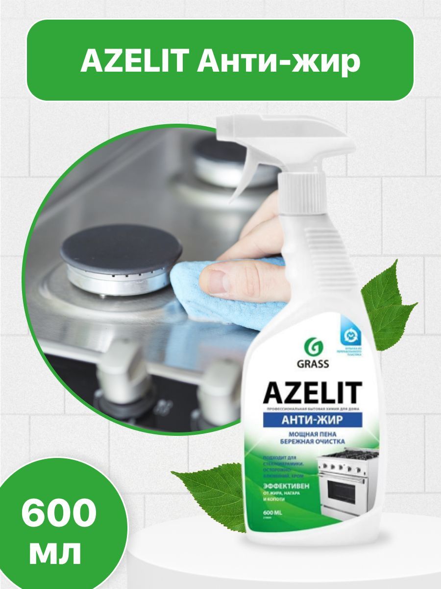 Чистящее средство для кухни Грасс Азелит анти-жир 600мл. Средство для чистки плиты Azelit. Антижир для кухни Грасс. Чистящее средство grass Azelit Антижир для плит духовок грилей.