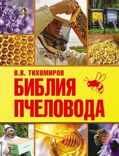 Библия пчеловода | Тихомиров Вадим | Электронная книга