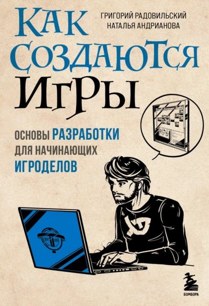 Как создаются игры. Основы разработки для начинающих игроделов | Григорий Радовильский, Андрианова Наталья Аркадьевна | Электронная книга