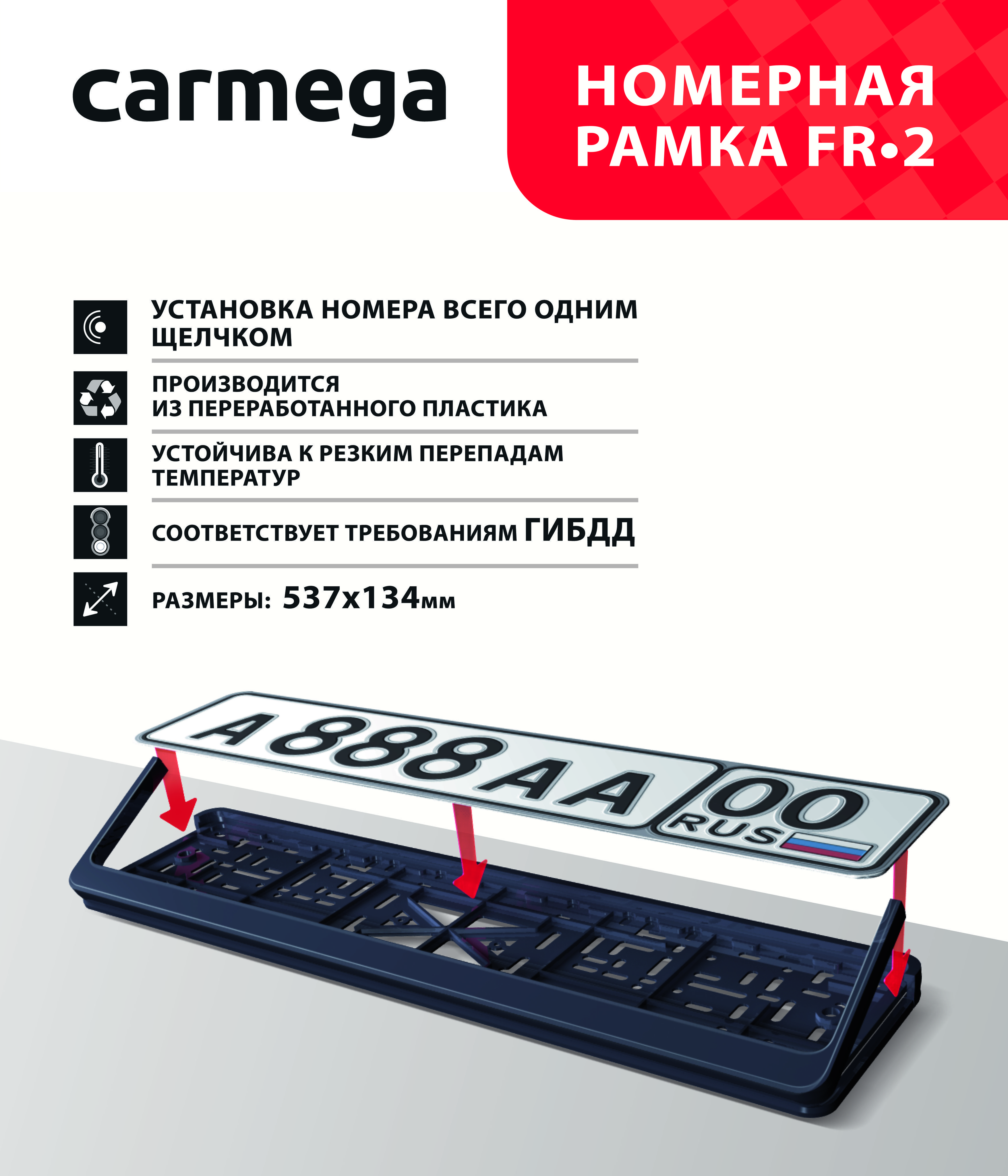 Рамка для номера автомобиля Carmega черная трехсоставная, рамка госномера универсальная, пластик