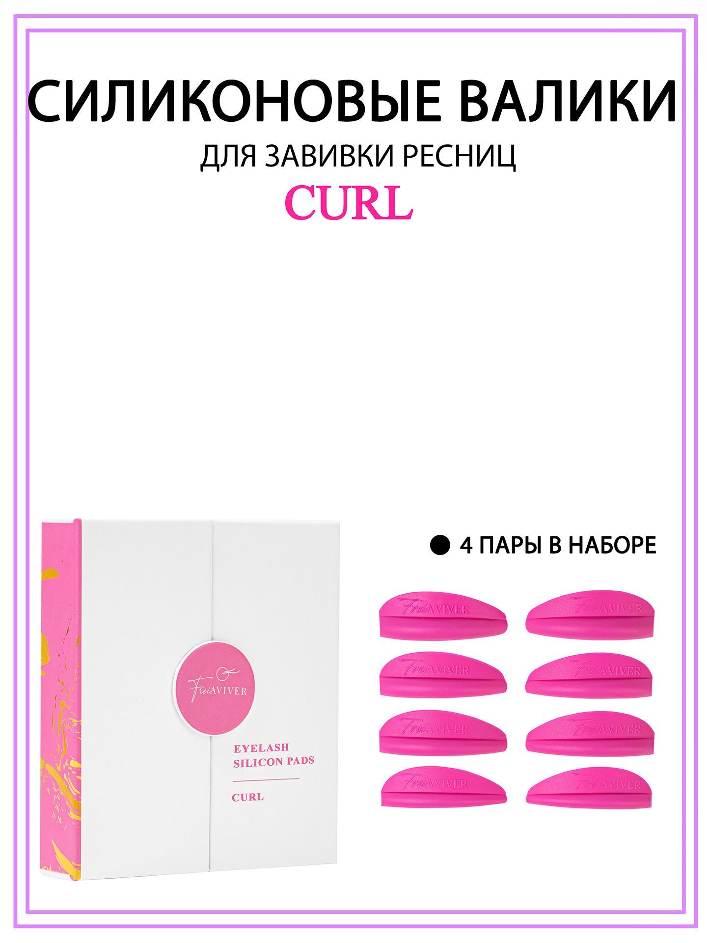 FreiAVIVER Валики для ламинирования и завивки ресниц Curl, 4 пары