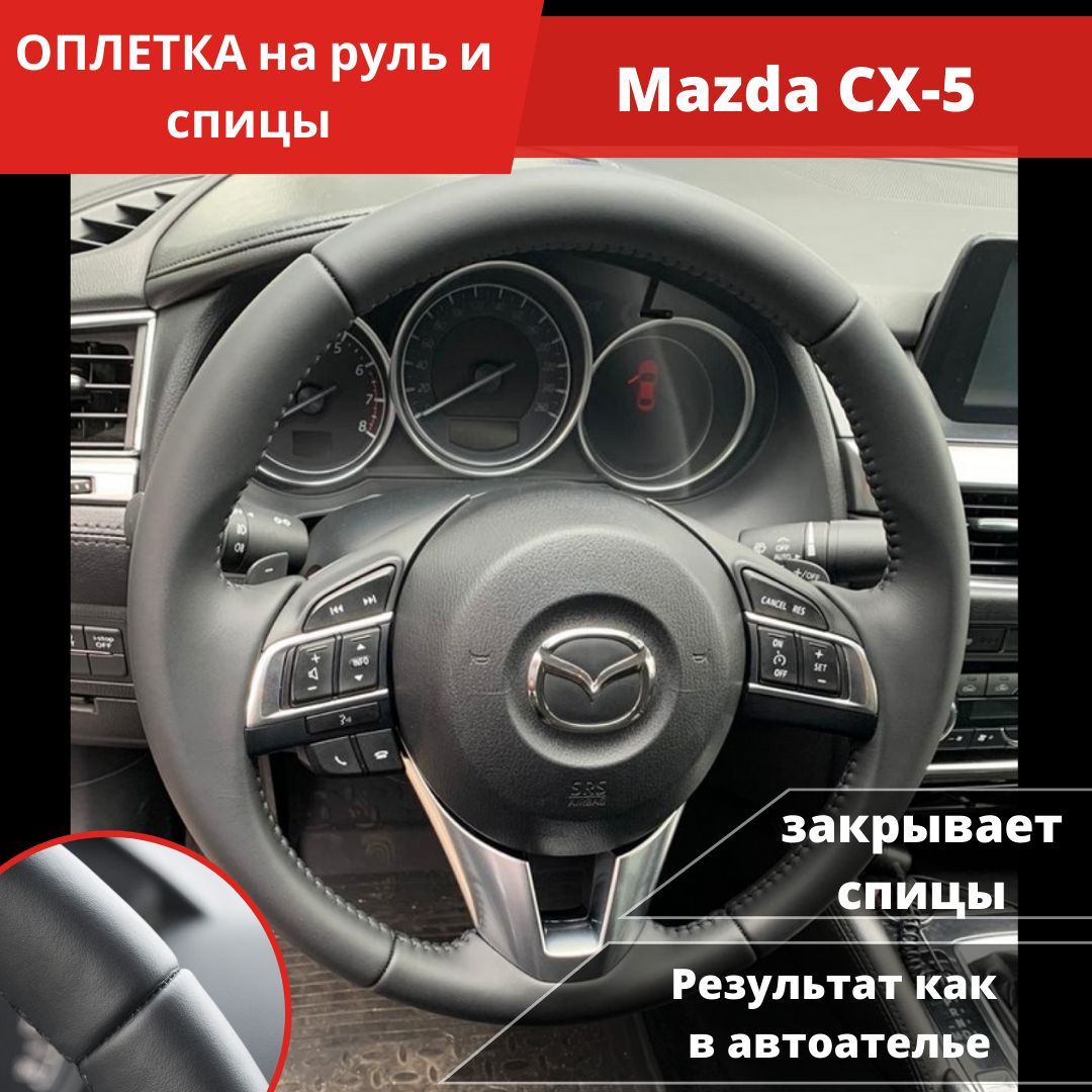 Обшивка руля Mazda cx5 - YouTube