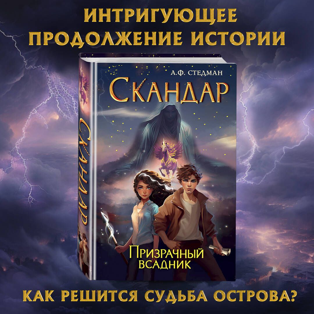 Скандар. Призрачный всадник (#2) - купить с доставкой по выгодным ценам в  интернет-магазине OZON (1140370058)