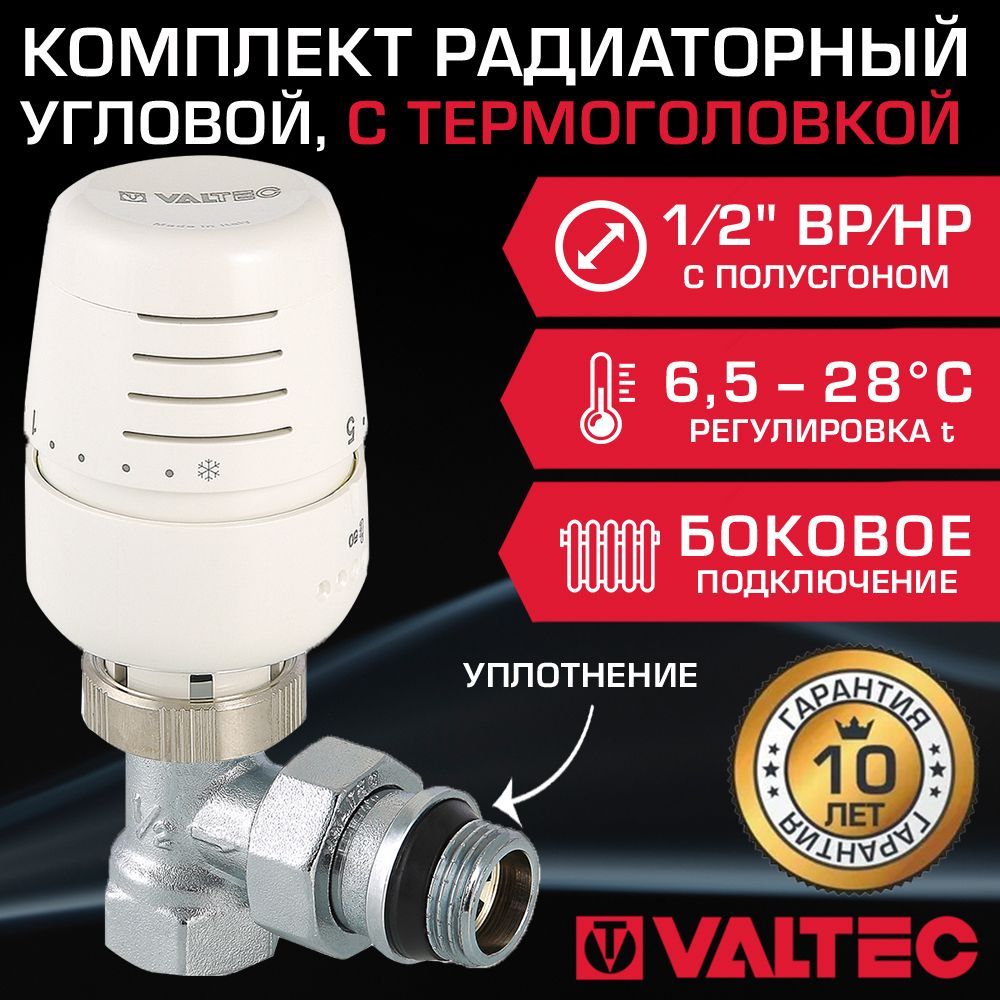 Комплект терморегулирующий угловой 1/2" ВР-НР VALTEC для подключения радиатора отопления: радиаторный клапан с уплотнением VT.031.NR.04 и жидкостная термоголовка VT.5000.0.0