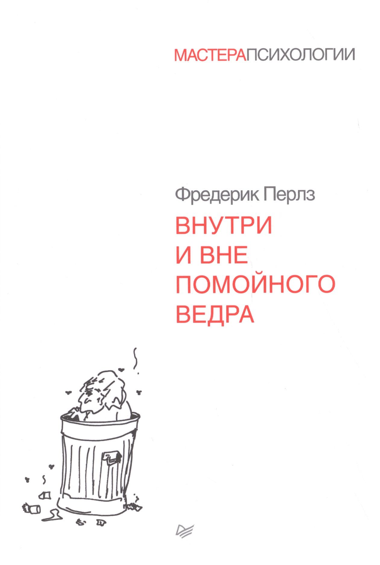 Внутри и вне помойного ведра книга. Перлз внутри и вне помойного ведра. Внутри и вне помойного ведра Фредерик Перлз. Книги Перлза.