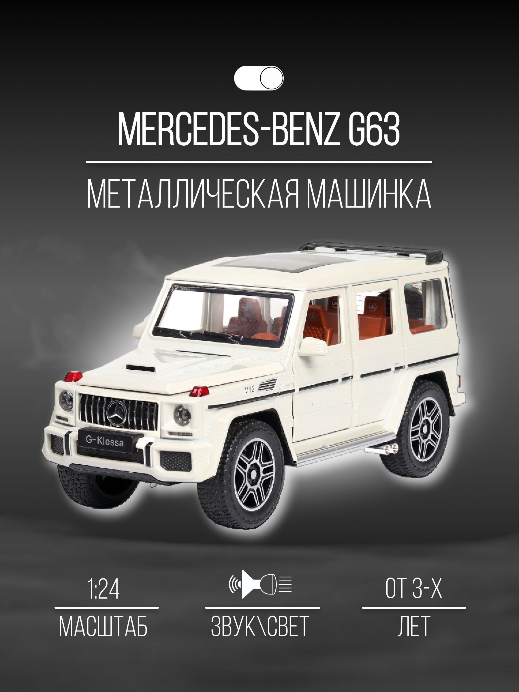 Машинка металлическая коллекция 22 см 1:24 Mercedes-Benz G63 - купить с  доставкой по выгодным ценам в интернет-магазине OZON (988693018)