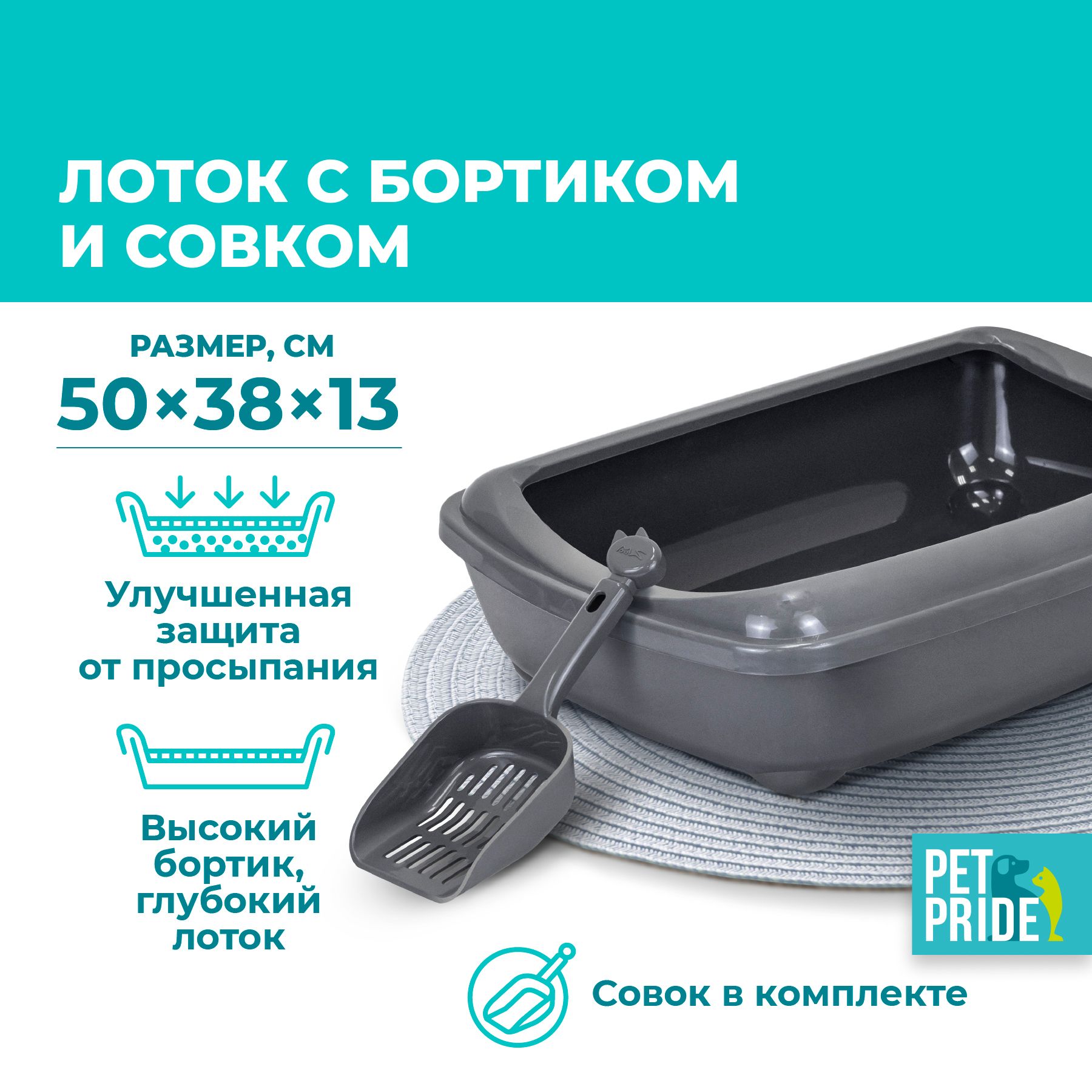 ЛотокдлякошекPETPRIDE,50х38х13см,открытый,сбортомисовком,серый