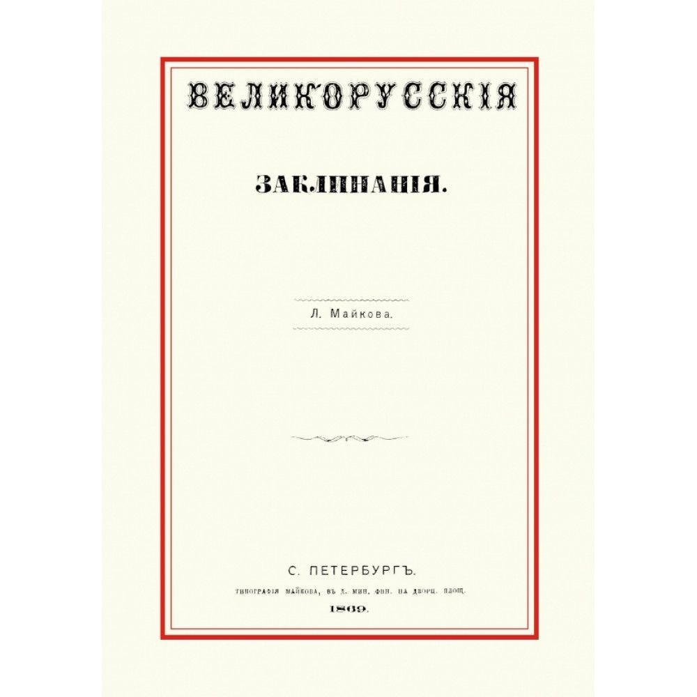 Великорусские заклинания. Майков Л.Н. | Майков Леонид Николаевич