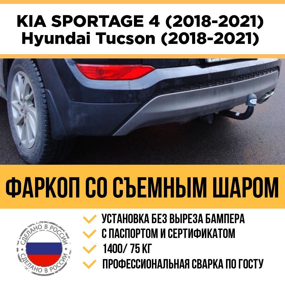 ФаркопнаKIASportage4(2018-2021г/в),HyundaiTucson3(2018-2021г/в)/Съемныйшар