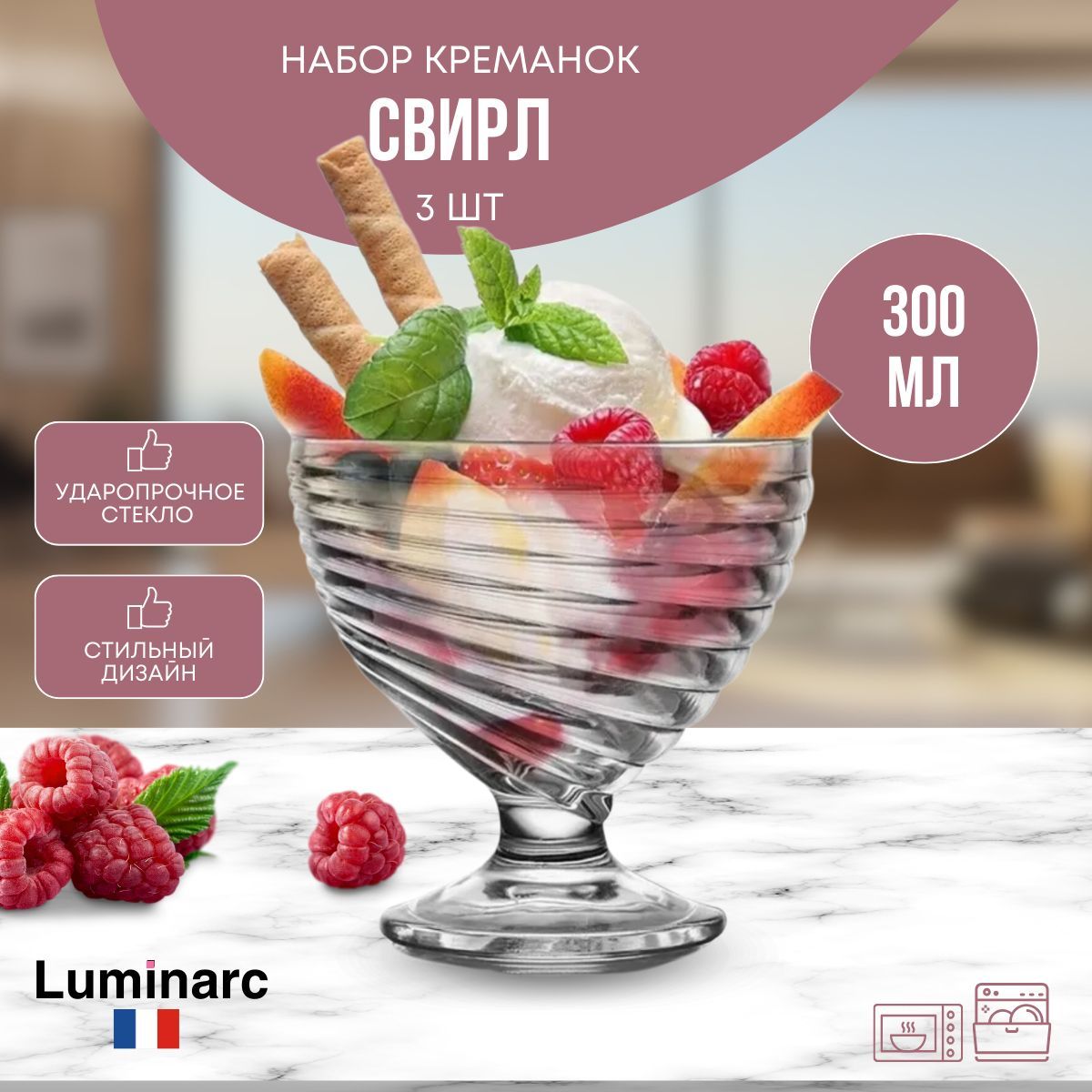 Набор креманок СВИРЛ 3шт 300мл LUMINARC, Swirl Luminarc, ваза для  мороженного - купить с доставкой по выгодным ценам в интернет-магазине OZON  (447467181)