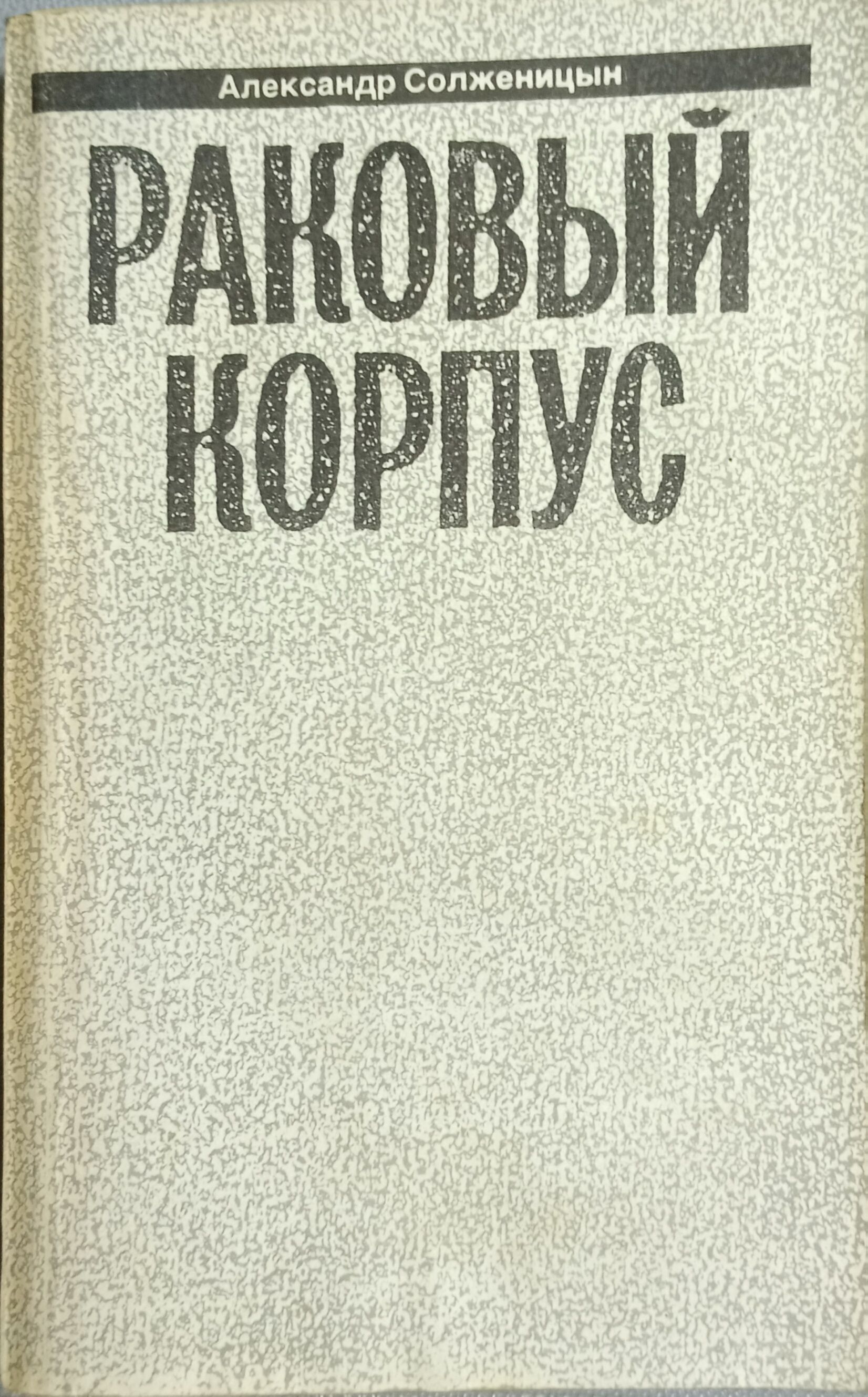 Раковая комната солженицын