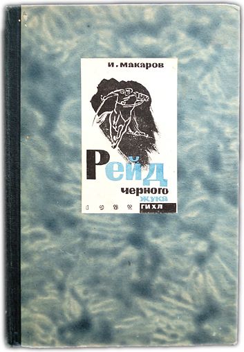 Рейд Черного Жука. 1932 / Макаров И.И.