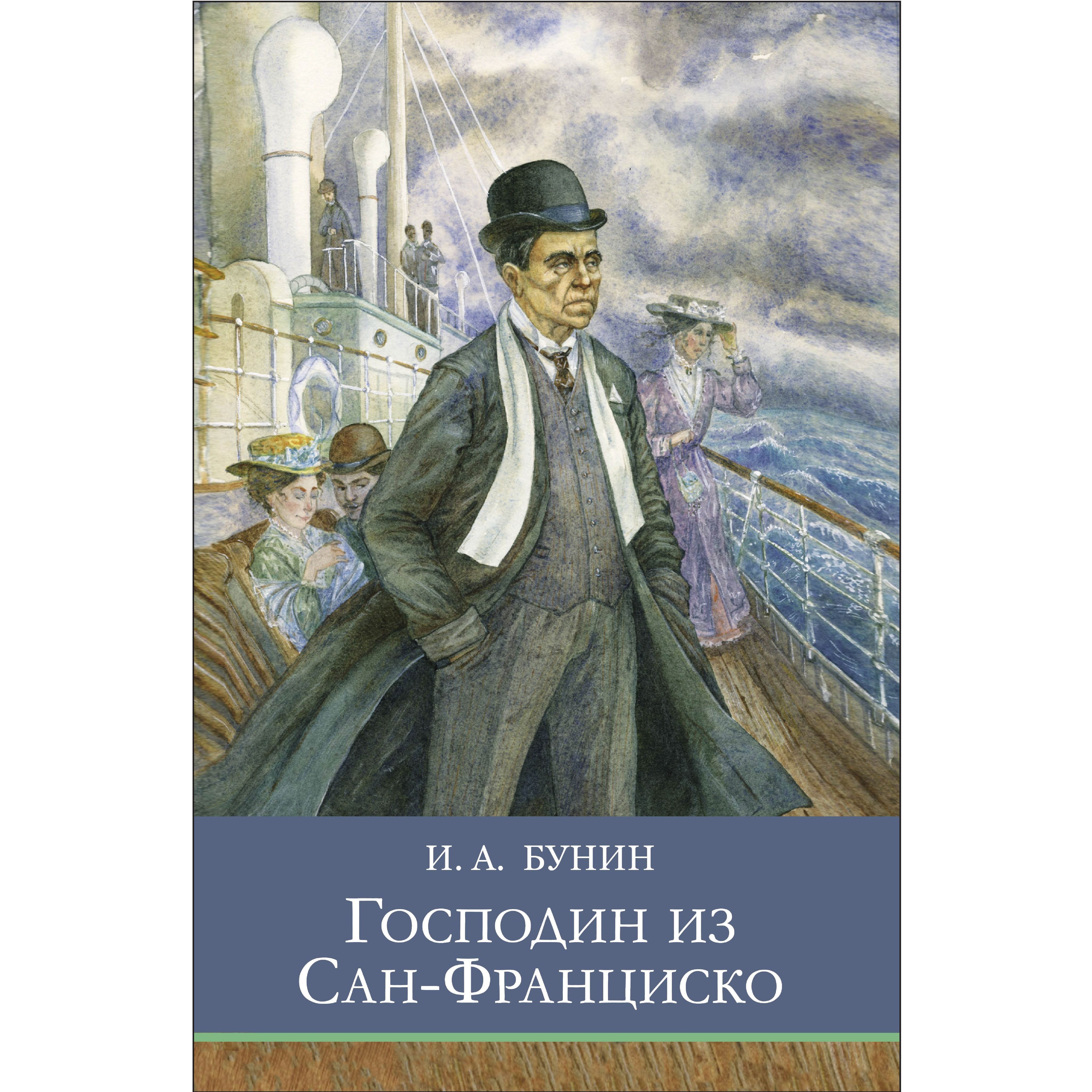 Господин из сан франциско русский язык