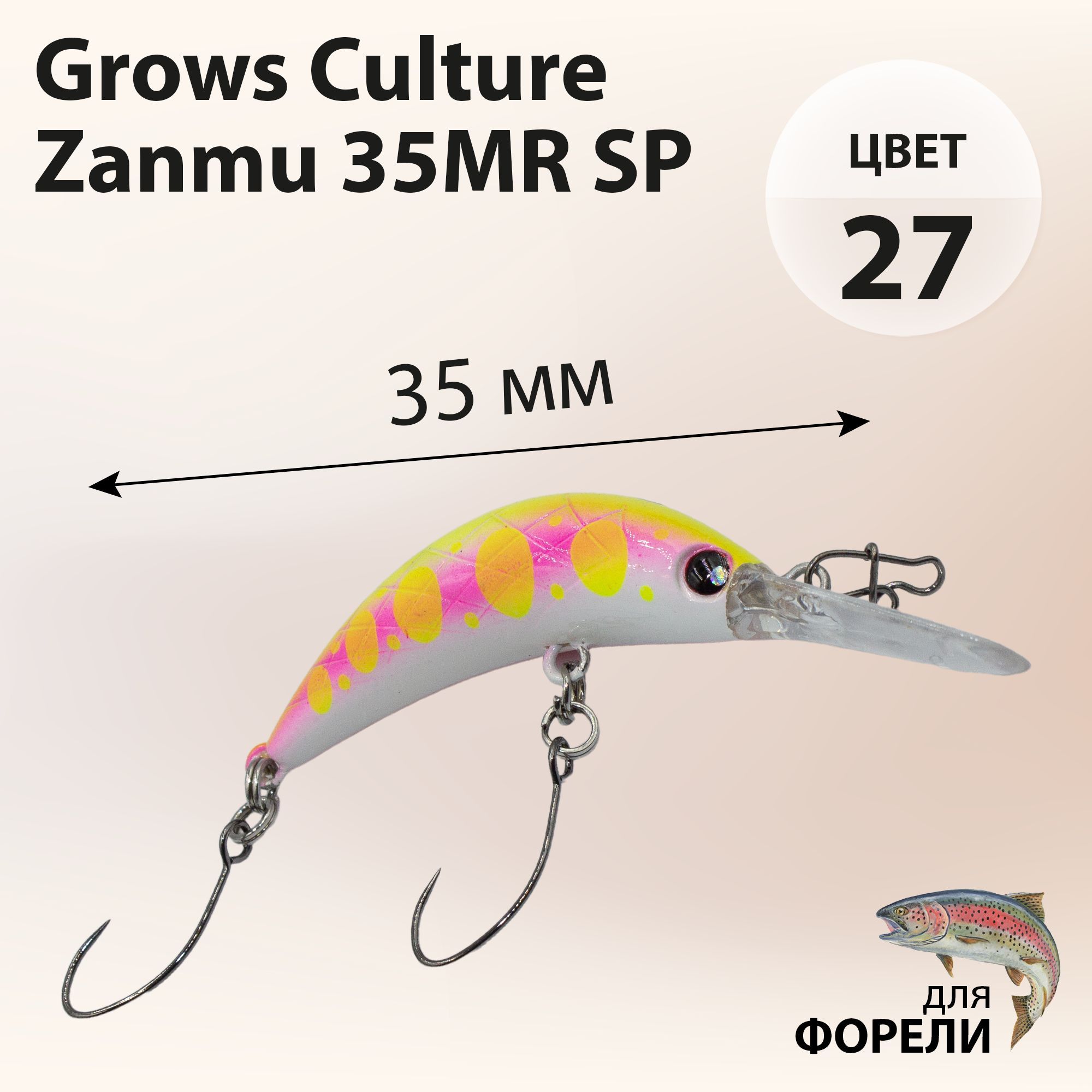 ВоблернафорельGrowsCultureZanmu35MRSP2.1гцвет#27