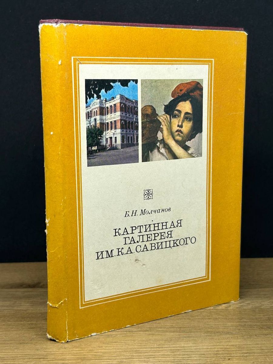 Картинная галерея им. К. А. Савицкого - купить с доставкой по выгодным  ценам в интернет-магазине OZON (1208114974)