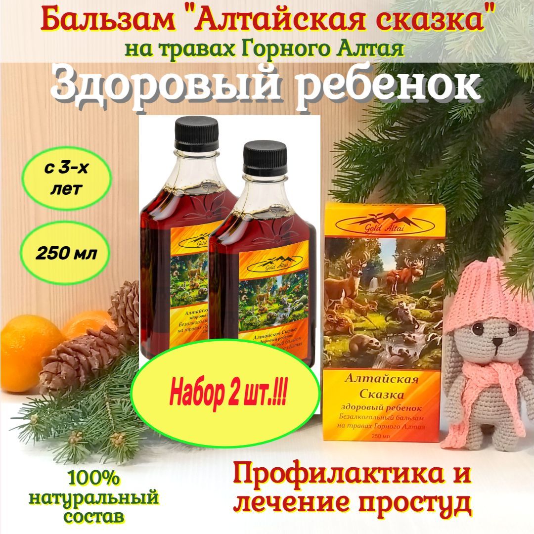 Сироп-"Бальзам"АЛТАЙСКАЯСКАЗКА"Здоровыйребенок."Противовоспалительный,противопростудныйсиропнатравахГорногоАлтаядлядетскогоиммунитета