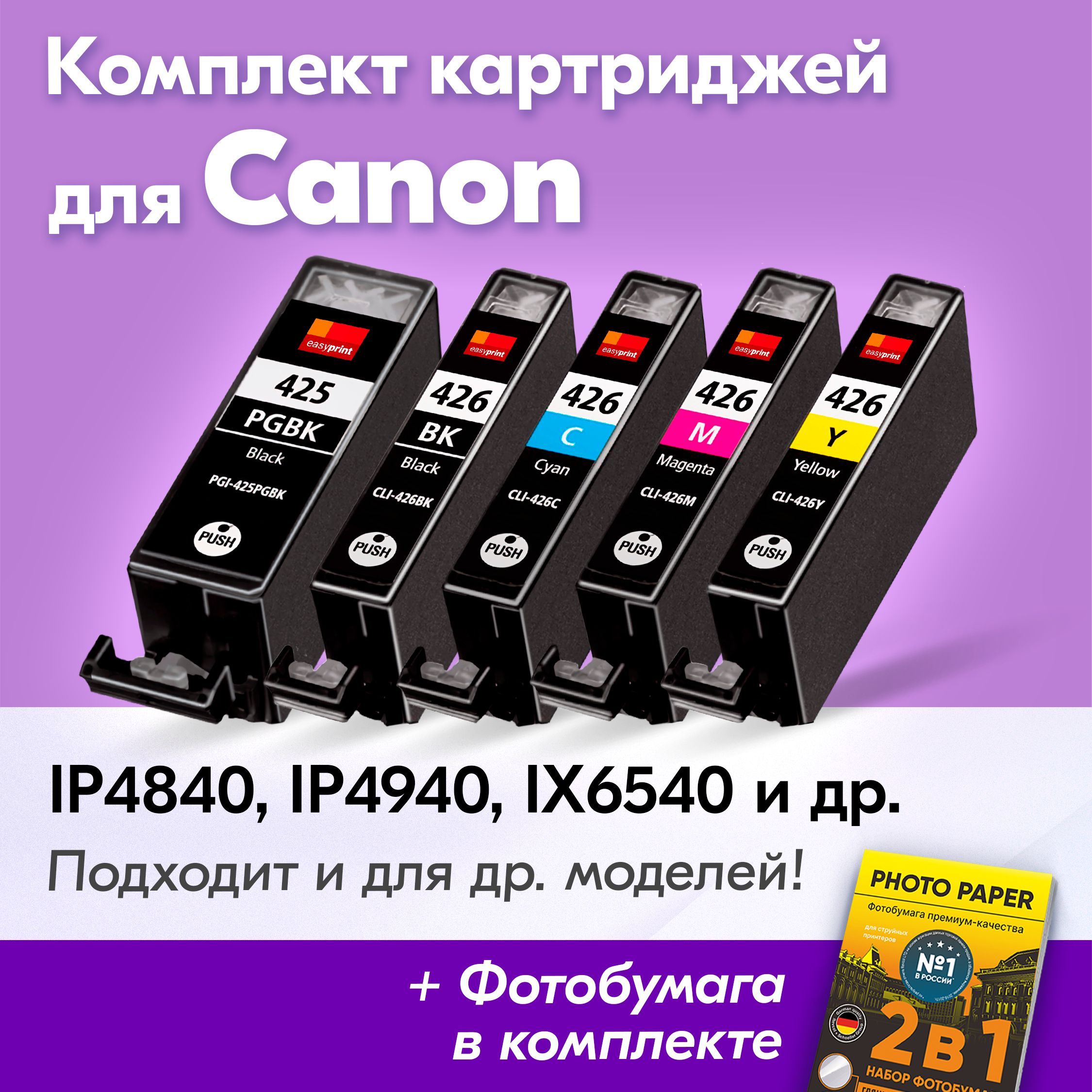 КартриджидляCanonPGI425BK,CLI426BK,CLI426Y,CLI426C,CLI426M,СanonPIXMAiP4840,IP4940,iX6540,MG6240,MG5140(Комплектиз5шт.)счернилами(скраской)дляструйногопринтера,Черный,ФотоЧерный,Голубой,Пурпурный,Желтый,увеличенныйобъем