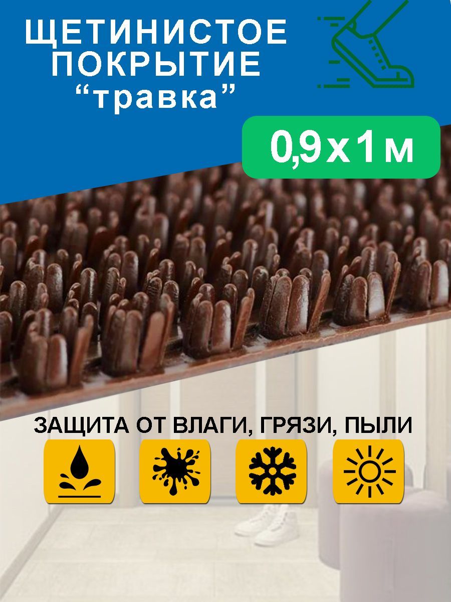 Коврик придверный 90х100 см/ грязезащитное щетинистое покрытие "Травка"/ садовая дорожка/ коричневый 0,9*1 м