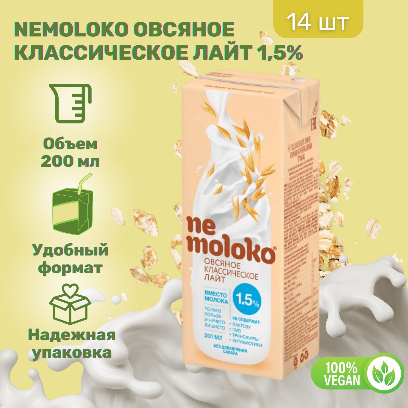 Напиток Nemoloko Овсяный Классический лайт 1,5% 200 мл х 14 шт