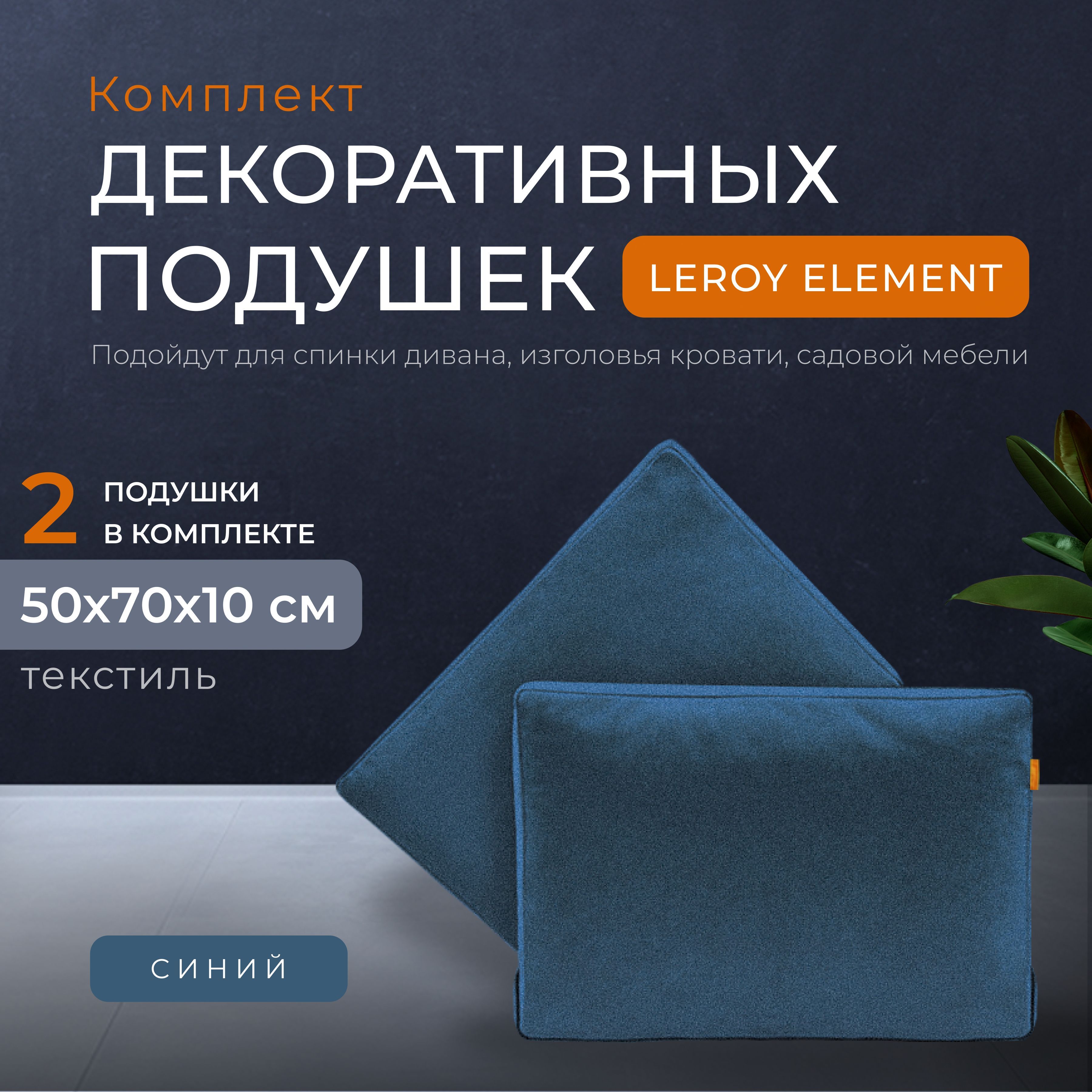 Подушки 50x70 декоративные Leroy Element, синие 50x70 - купить по низкой  цене в интернет-магазине OZON (541638917)