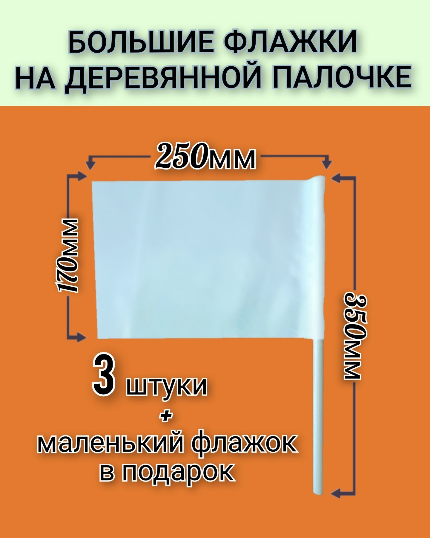 Флажки на деревянной палочке большие, для сопровождения колонны детей,  эстафет и игр. Белые. Р-р 25х17 см, палочка 35 см (3 штуки) - купить с  доставкой по выгодным ценам в интернет-магазине OZON (1209364817)