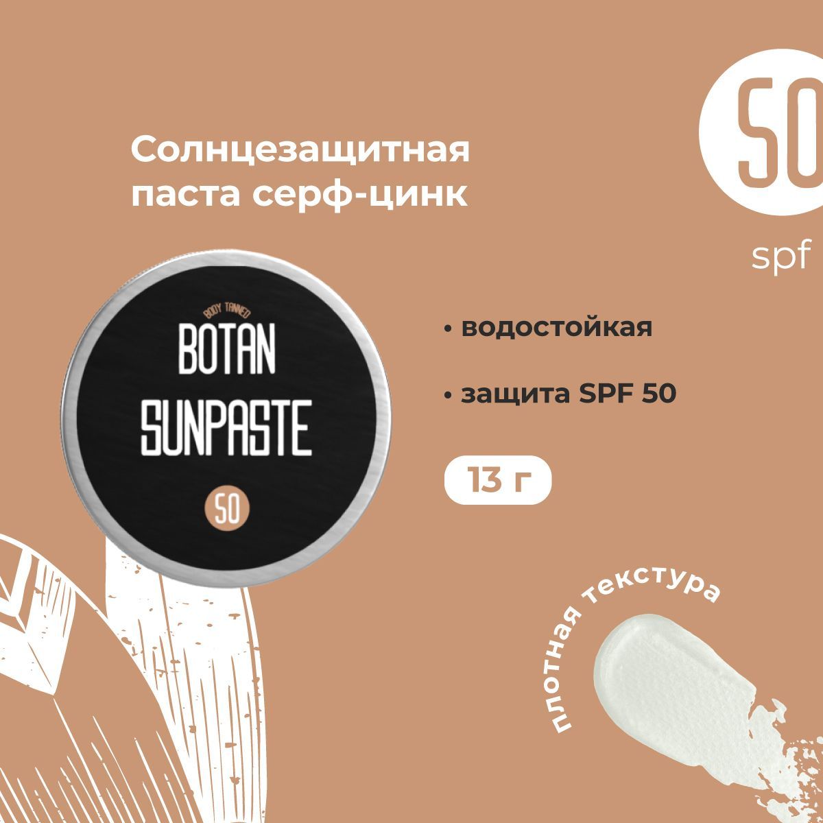 BotanСолнцезащитнаяпастадлялицаSPF50,30гр