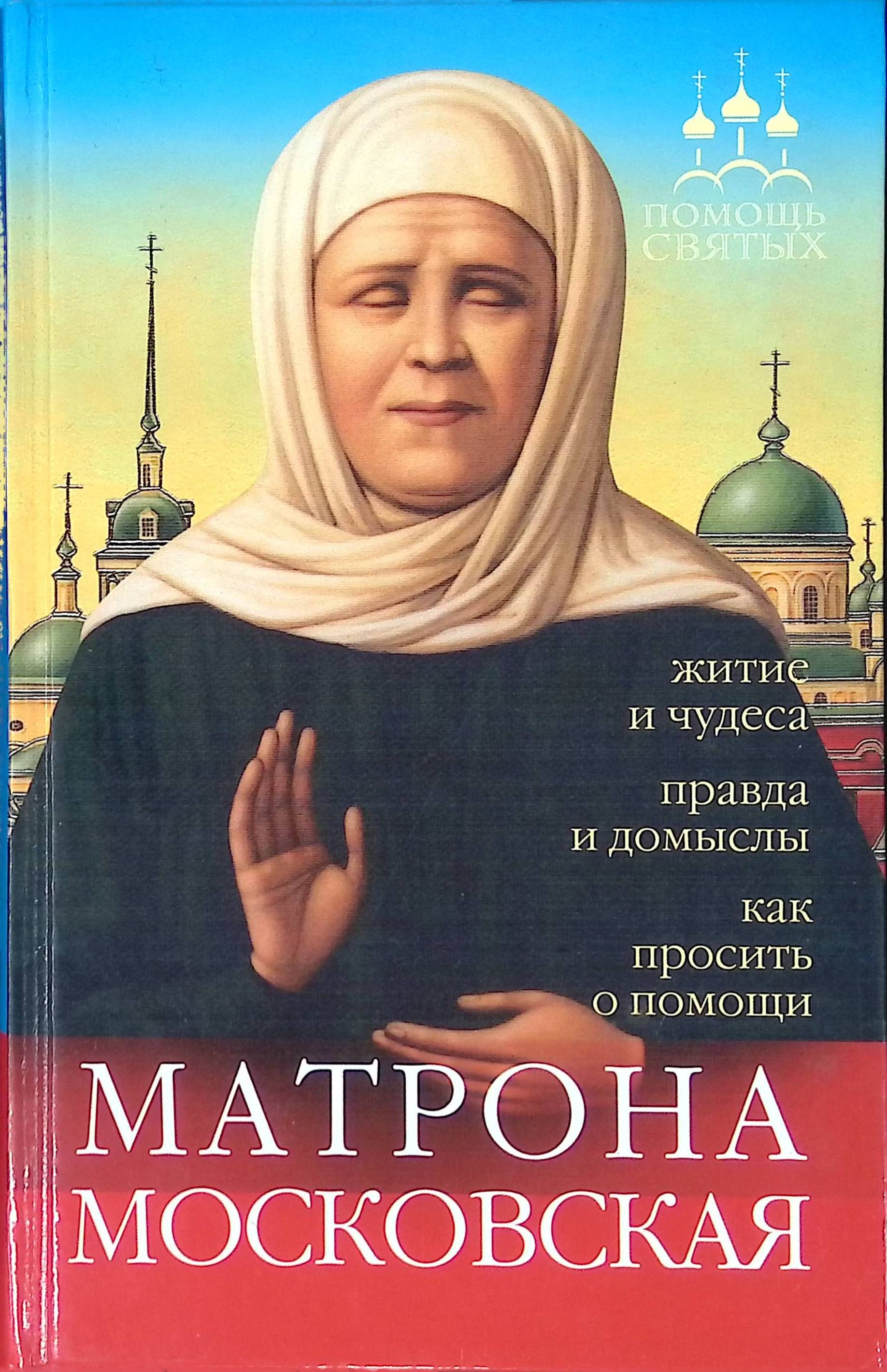 Святая матрона помоги. Попросить у святой матроны. Молебен св. Матрона как просить о помощи. Икона матроны московской.