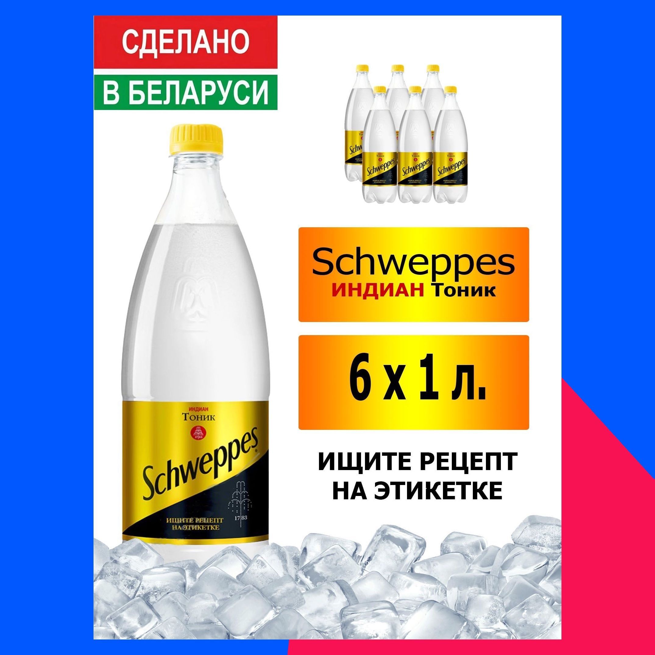 Газированный напиток Schweppes Indian Tonic 1 л. 6 шт. / Швепс индиан тоник  1 л. 6 шт./ Беларусь