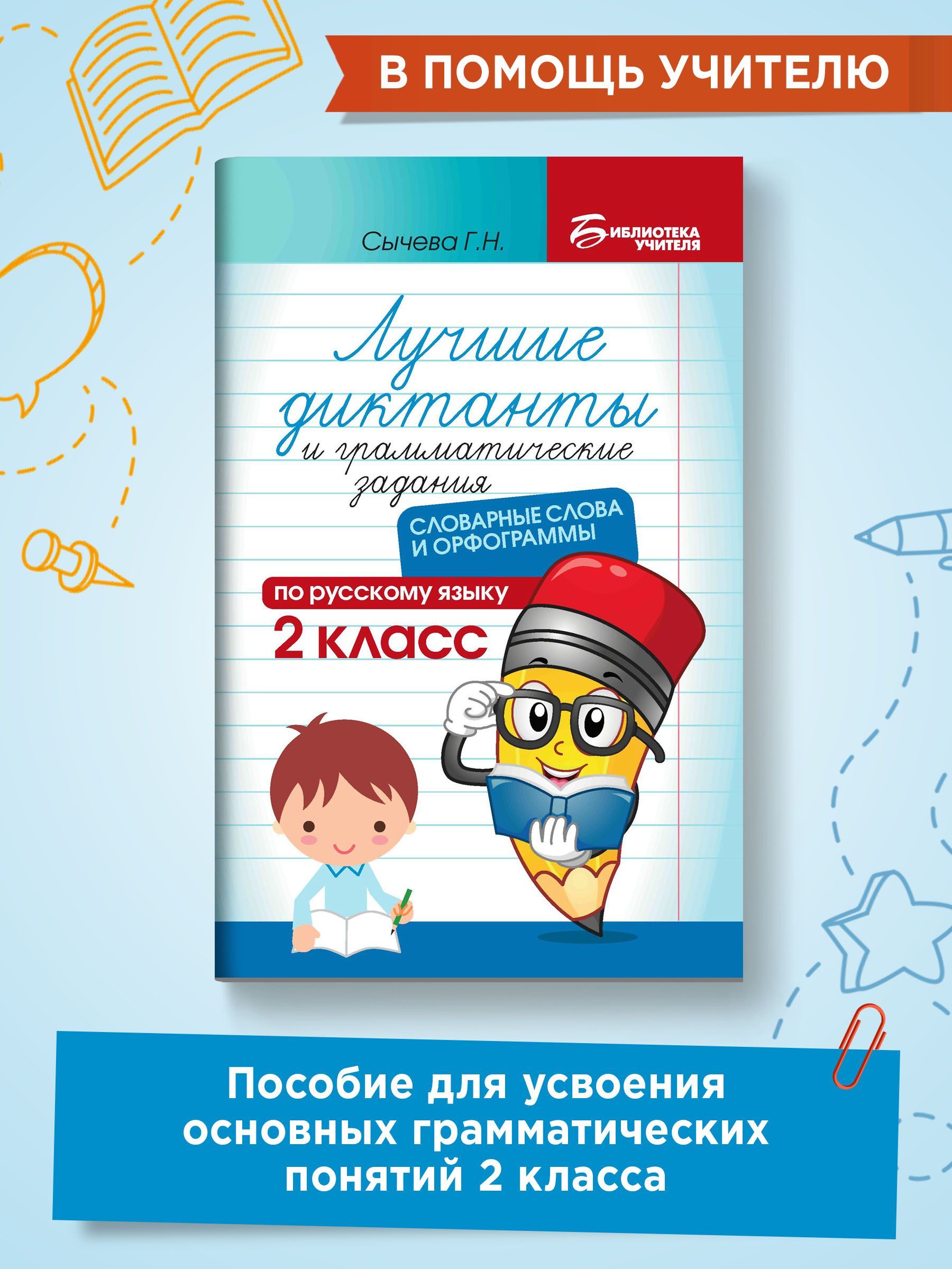 Лучшие диктанты и грамматические задания по русскому языку. Словарные слова  и орфограммы: 2 класс | Сычева Галина Николаевна - купить с доставкой по  выгодным ценам в интернет-магазине OZON (1041997112)