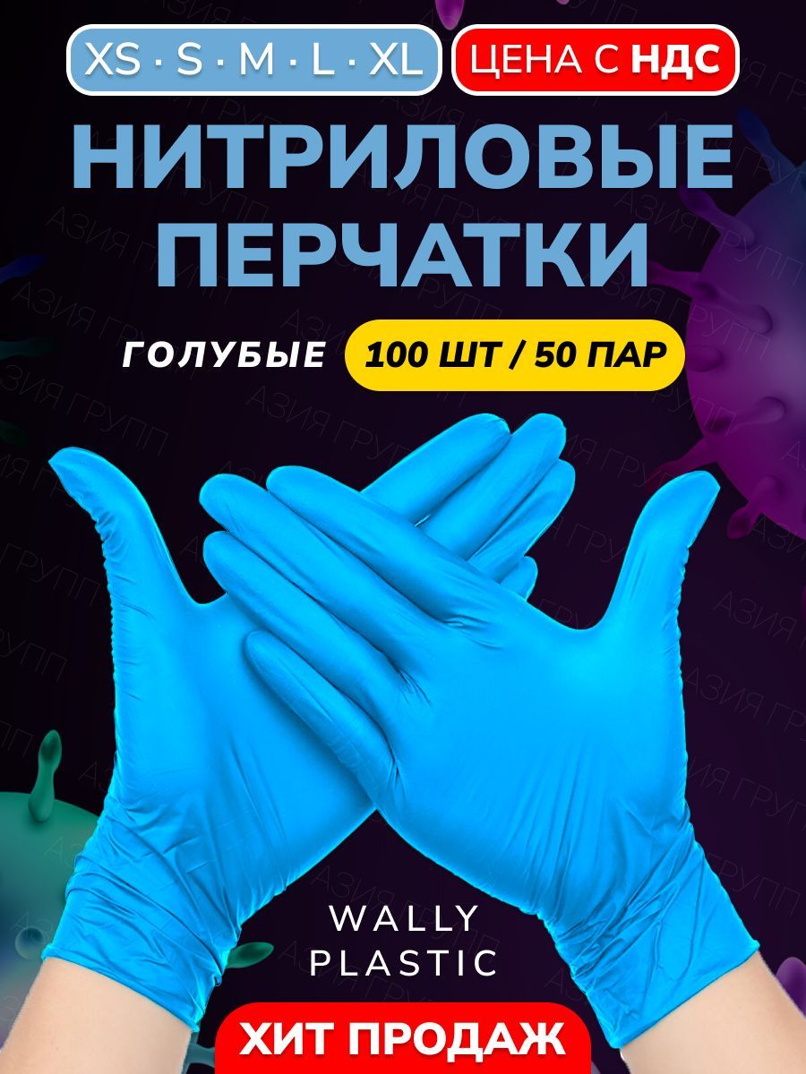 Wally plastic, Перчатки одноразовые винилово-нитриловые, гипоаллергенные, текстурированные - Цвет: Голубой; Размер XL