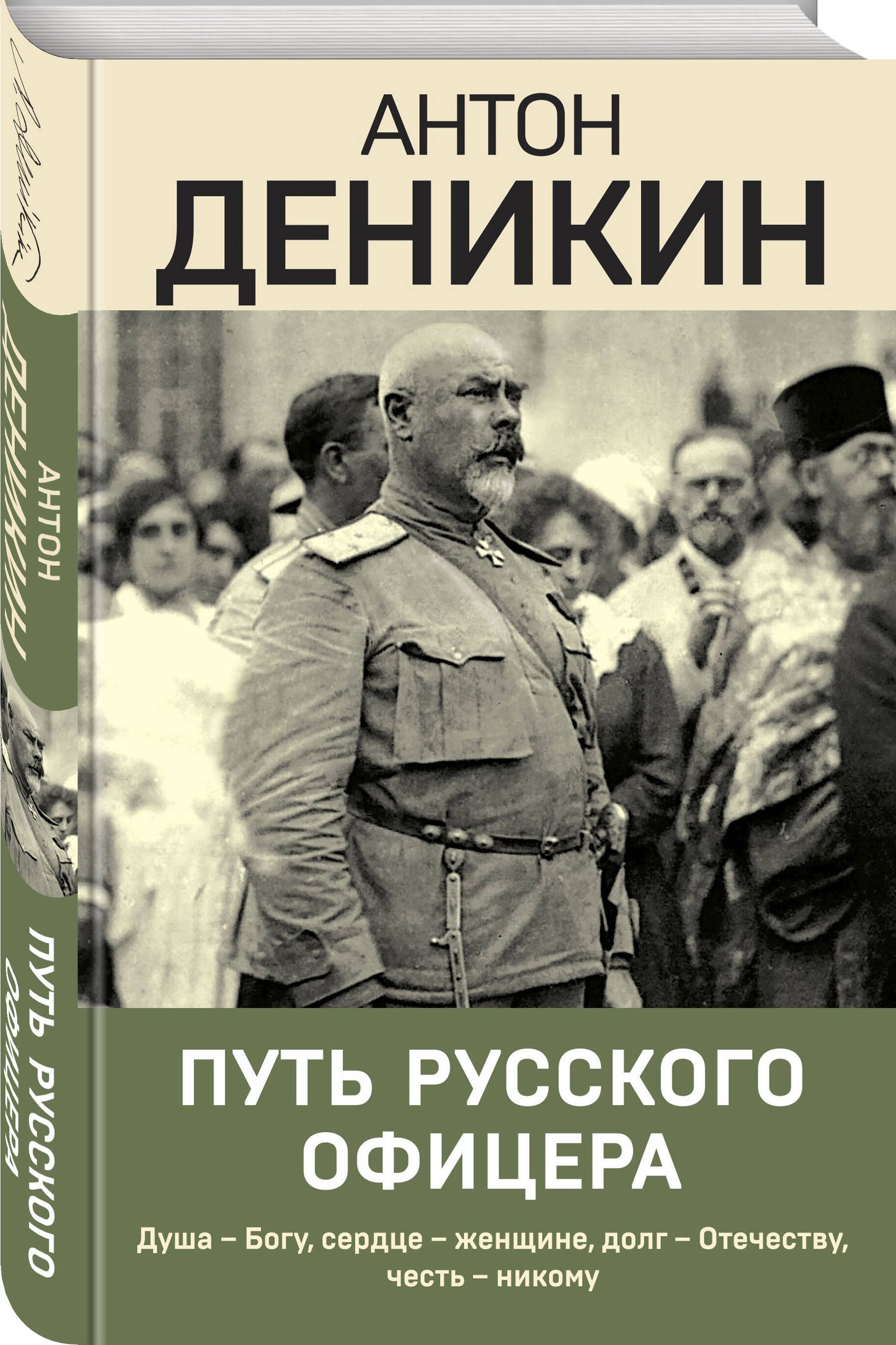 Путь русского офицера | Деникин Антон Иванович