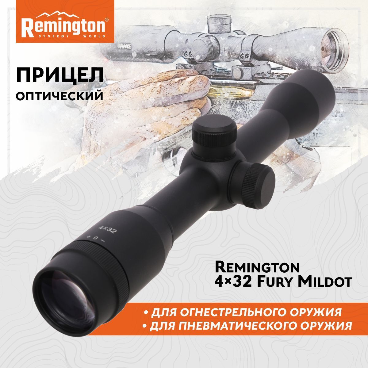 ПрицелREMINGTONоптический4x32Fury25mmMillDot