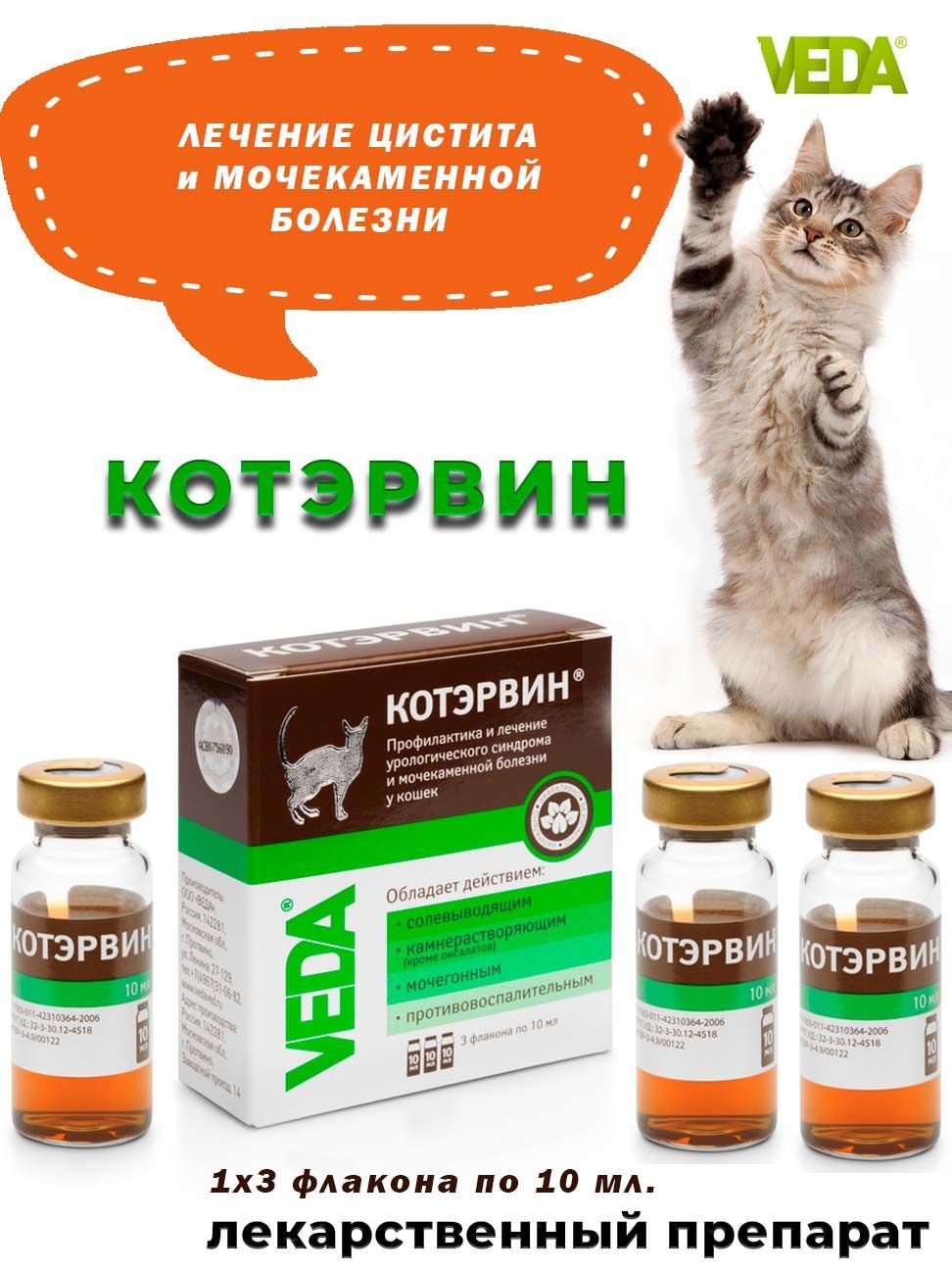 Котэрвин для кошек как давать. Veda котэрвин. котэрвин для кошек. котэрвин капли. котэрвин фитодиета.