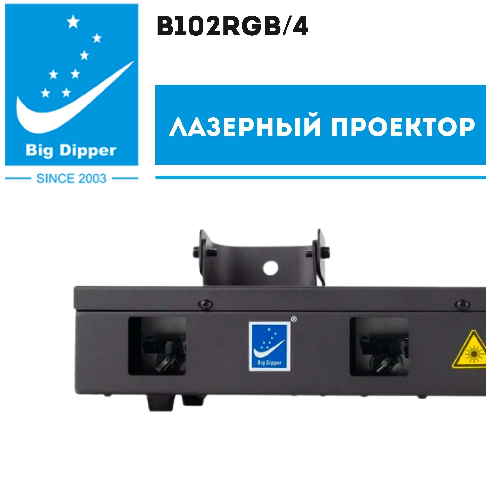 Лазерный проектор 4К Big Dipper B102RGB/4; Светомузыка Биг Диппер RGBV для  дискотек, вечеринок, кафе, клубов, школ, 4 лазера - купить с доставкой по  выгодным ценам в интернет-магазине OZON (766087710)