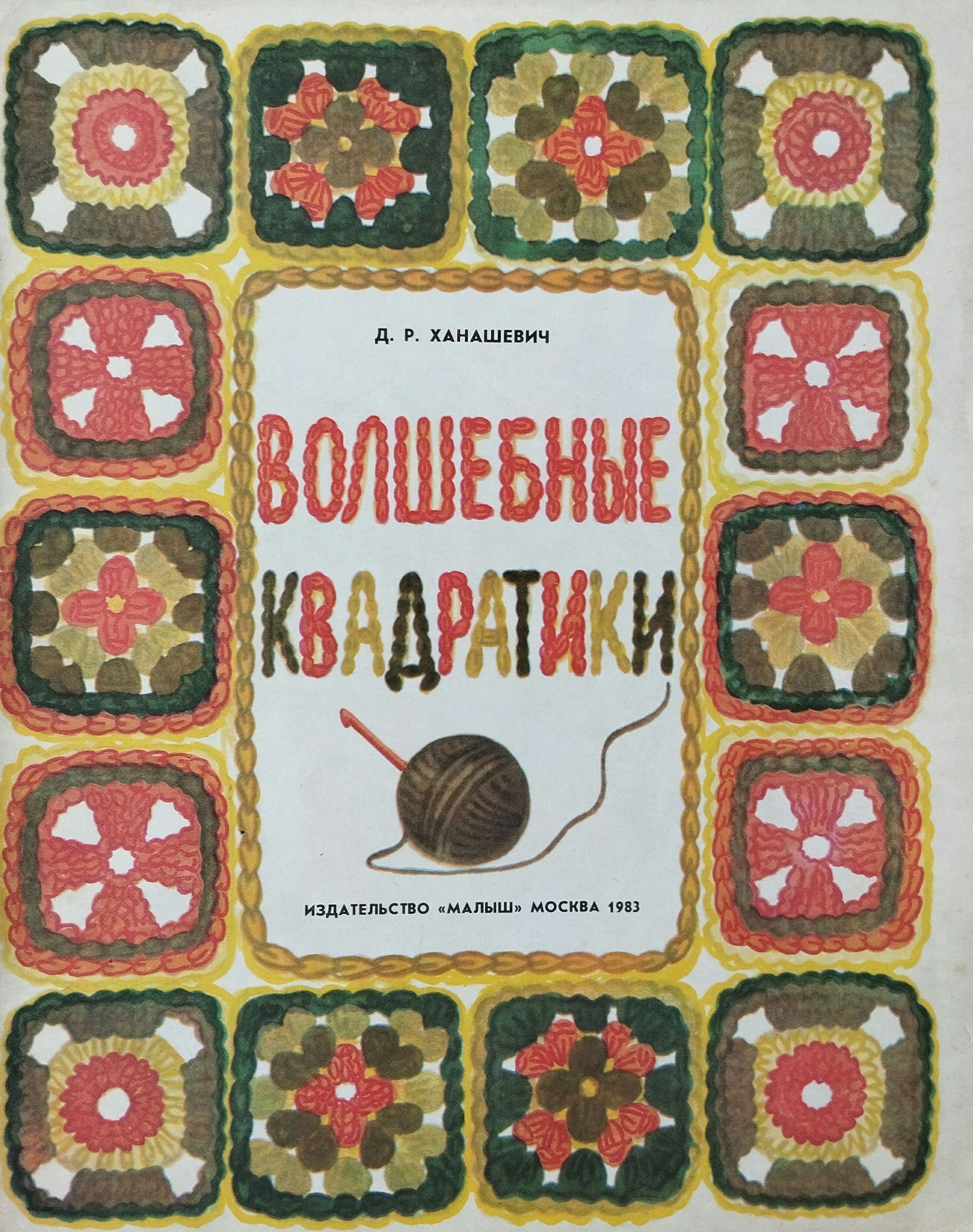 Книги по вязанию крючком. Советские книги по вязанию. Советские книги по вязанию крючком. Детские книги по вязанию.