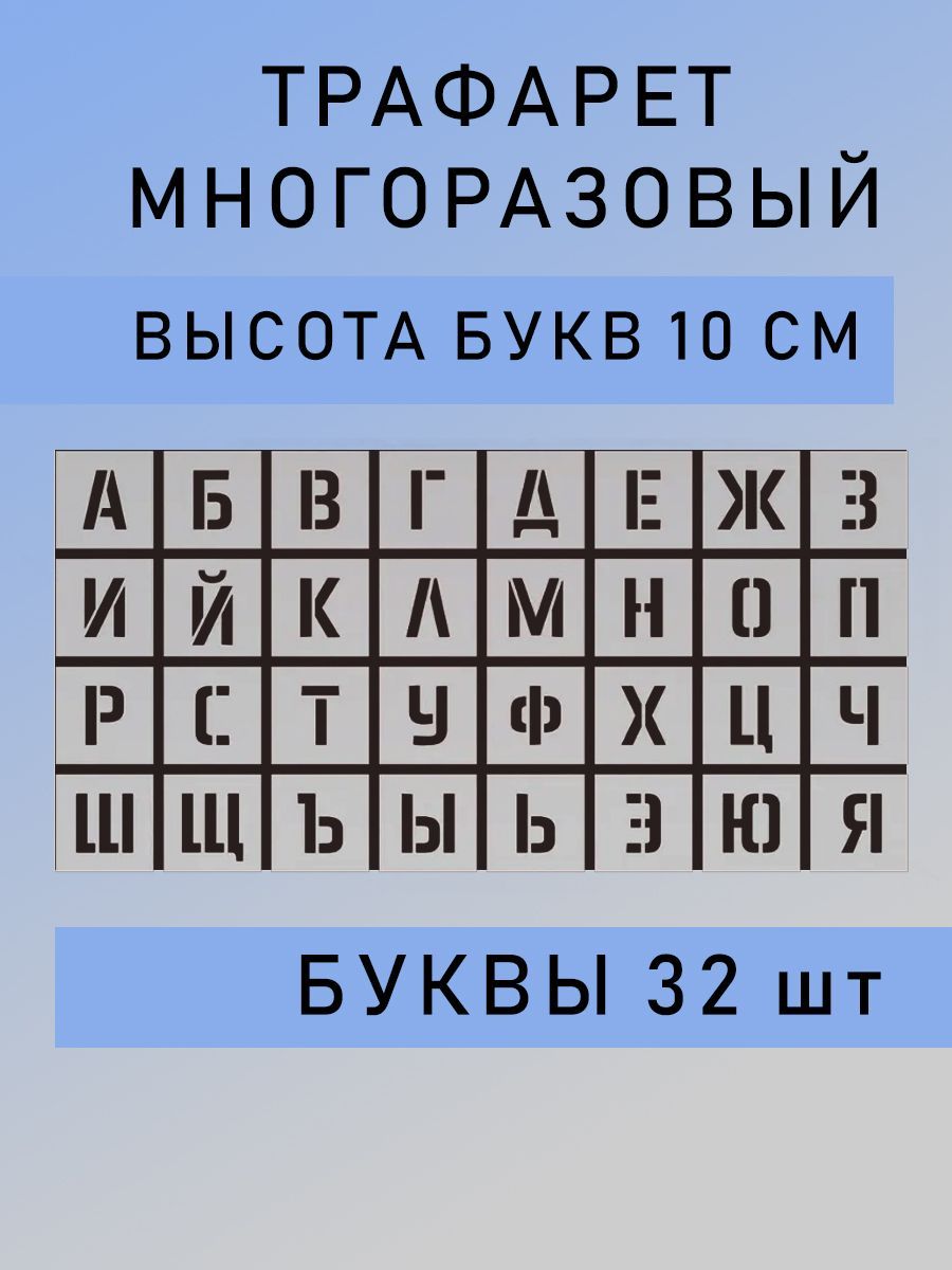 Трафарет букв русский алфавит многоразовый в пленке высота буквы 10 см