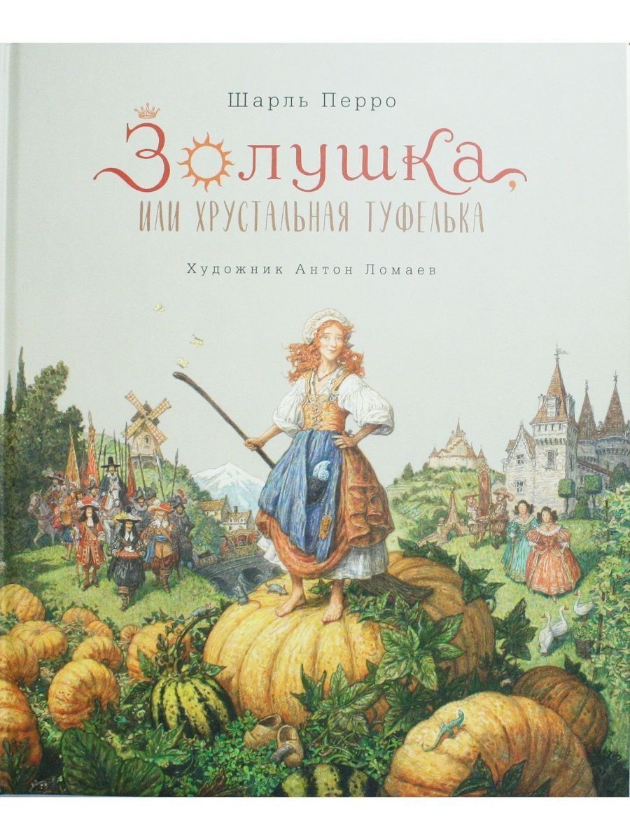 Ш. Перро. Золушка, или Хрустальная туфелька. Ил. А. Ломаева | Перро Шарль -  купить с доставкой по выгодным ценам в интернет-магазине OZON (1212271038)