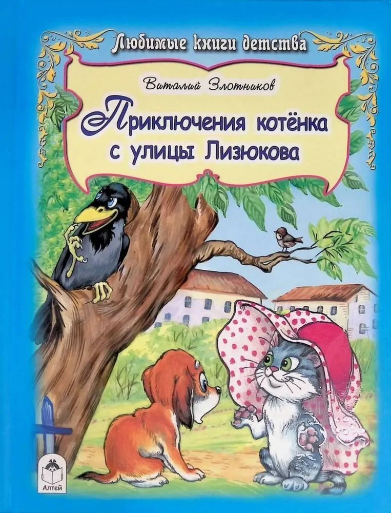 Котенок с улицы лизюков. Котеноксулицылизюклвакнишка. Приключения котенка с улицы Лизюкова. Приключения котенка с улицы Лизюкова книга. В Злотников котенок с улицы Лизюкова.