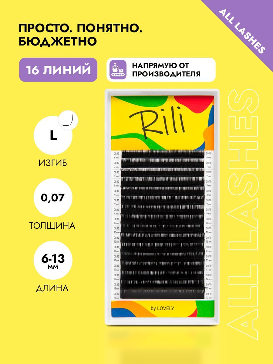 Rili Ресницы для наращивания черные Рили 16 линий L 0,07 6-13 мм